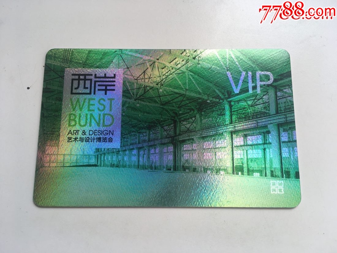 上海西岸艺术与设计博览会嘉宾VIP卡_门票卡_卡德收藏社【7788收藏__收藏热线】