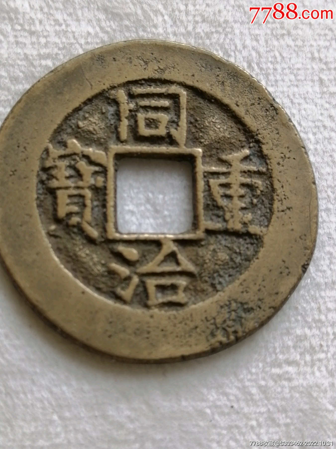 古文銭】孝建四銖