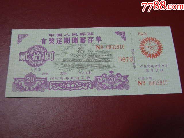 中国人民邮政四川省邮政储汇局有奖定期储蓄存单_价格5元【藏品广场】_第1张_7788收藏__收藏热线
