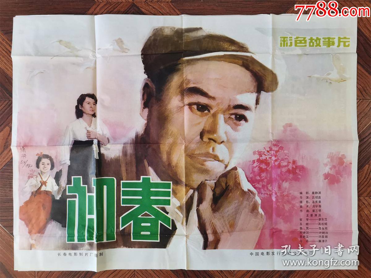 初春--全开----经典---全绘画-价格:99元-se90277582-电影海报-零售-7788收藏__收藏热线