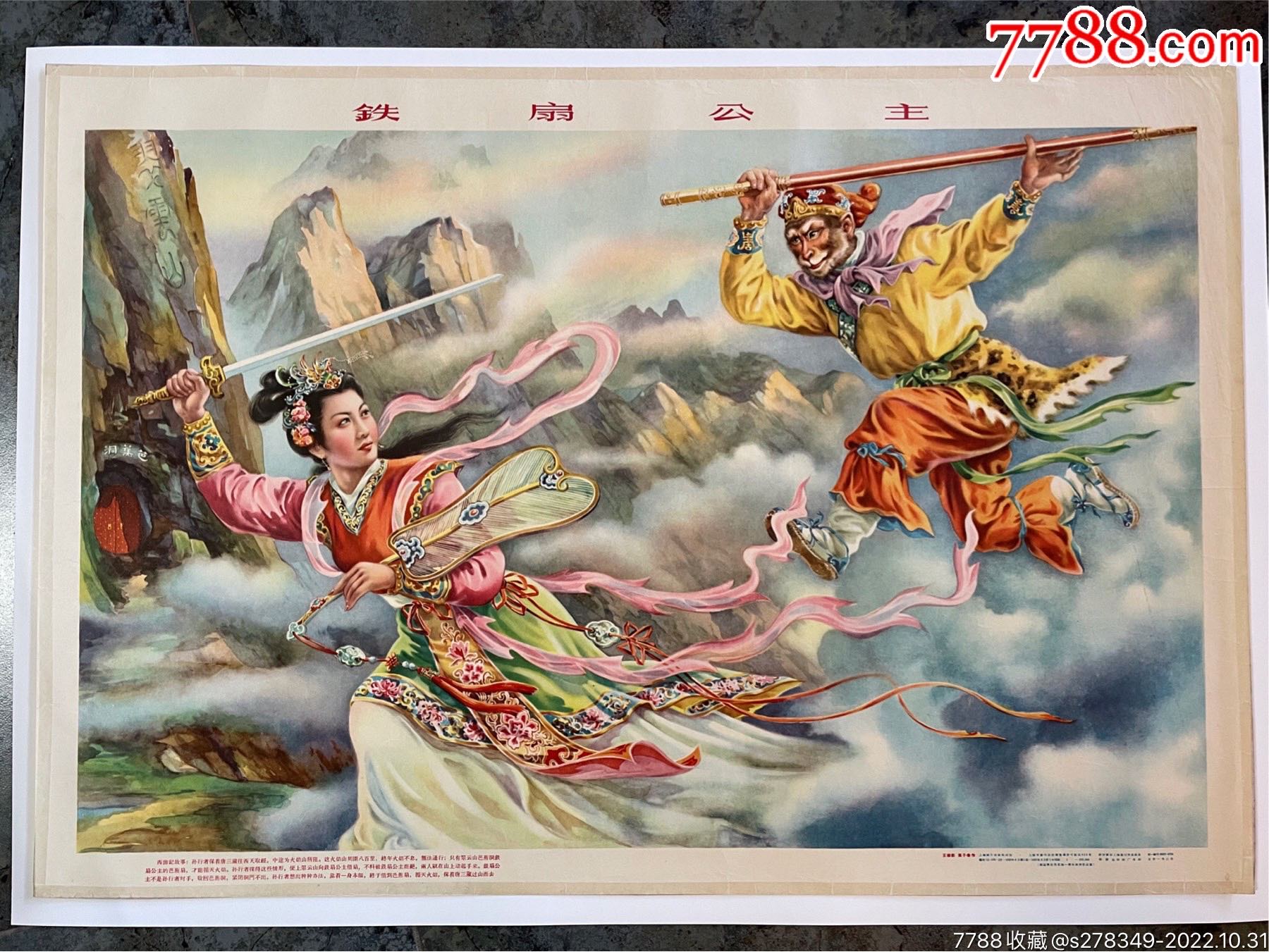 铁扇公主(经典名作)-价格:3200元-se90280513-年画/宣传画-零售-7788收藏__收藏热线
