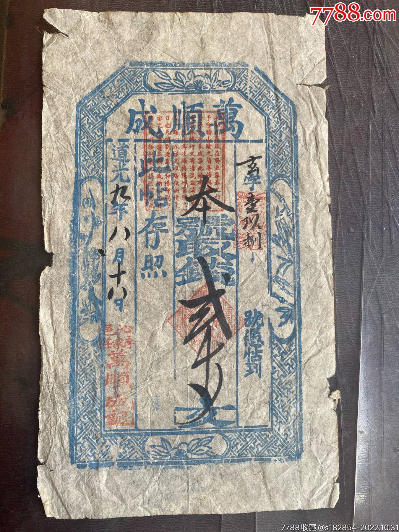 银票_银票/古钞_晋忻古玩【7788钱币网】