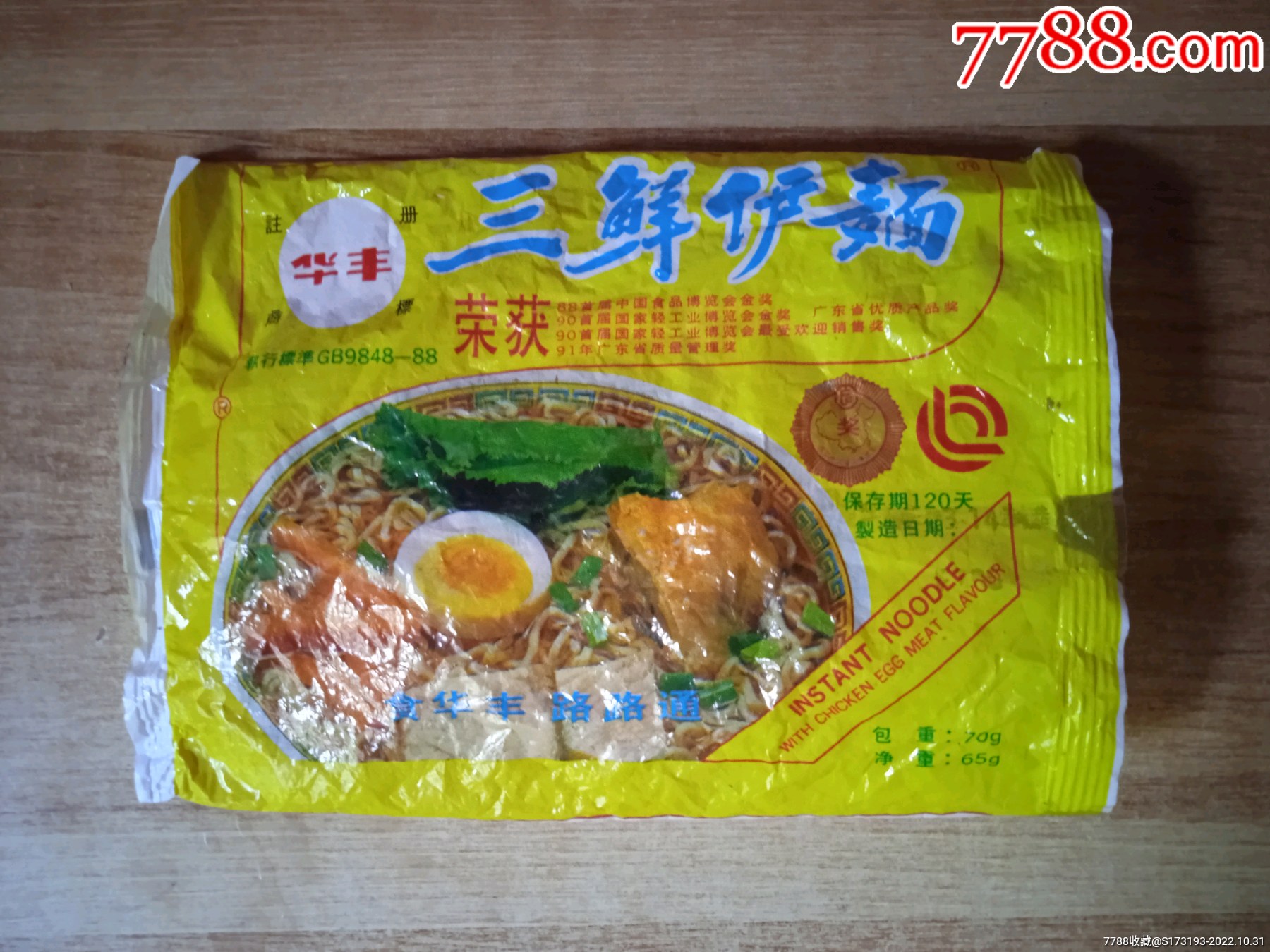 90年代/华丰三鲜伊面包装袋/有些小破损/详见图-其他包装袋/纸-7788