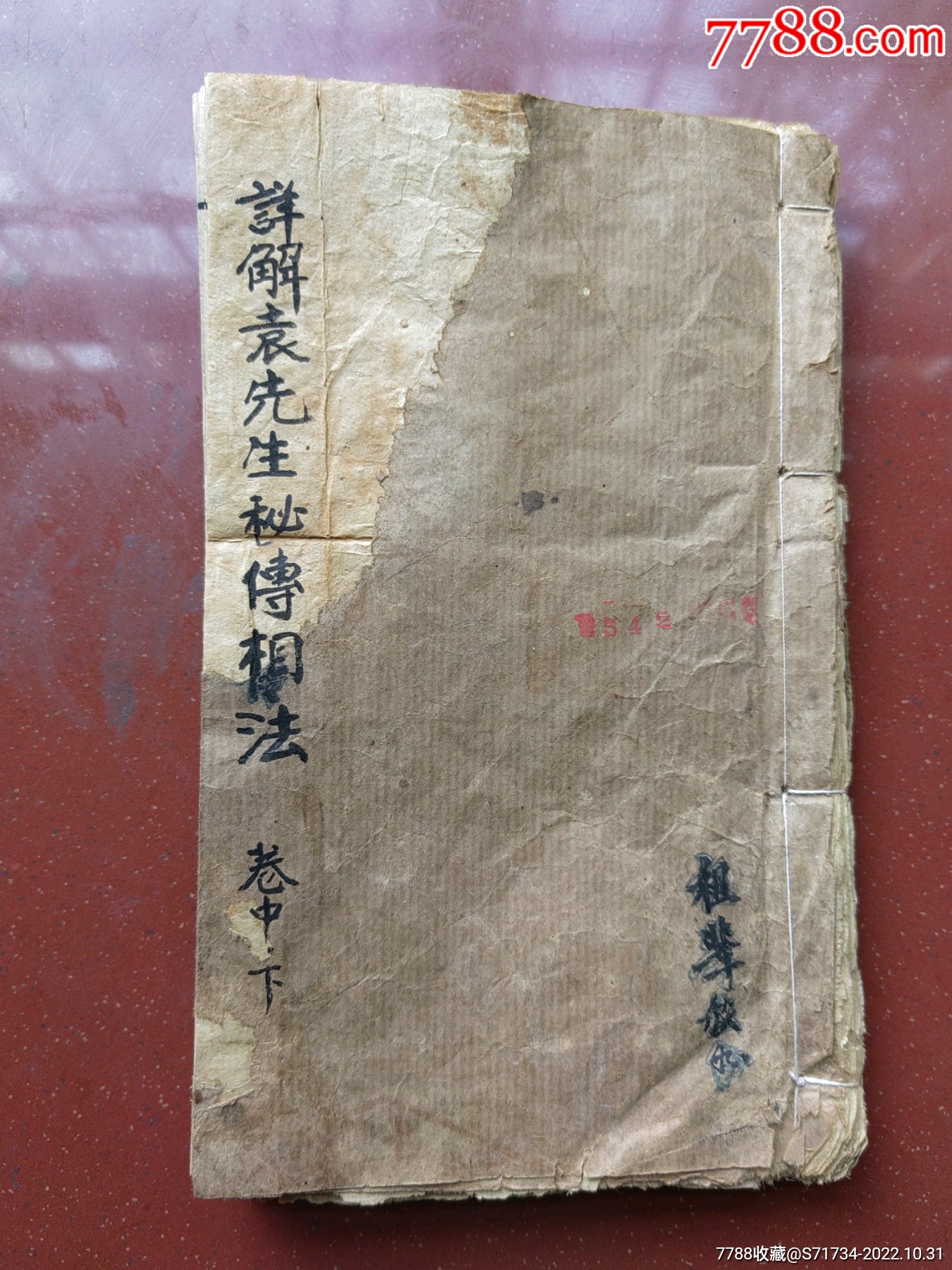 《详解袁先生秘传相法》卷中、卷下【一册】_古籍/善本_图片鉴赏_收藏价值_7788古籍收藏