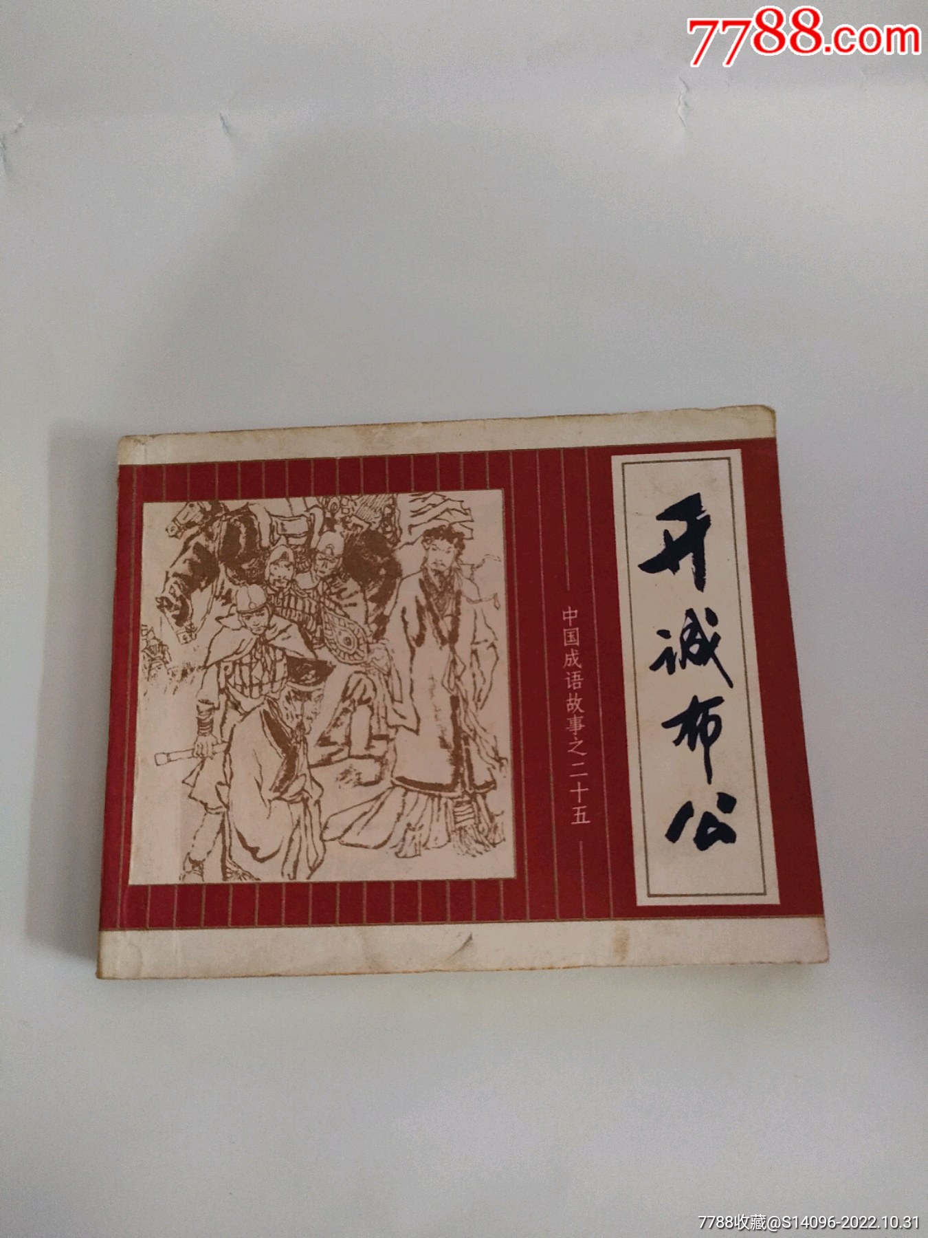 开诚布公(上海人民出版,1981年)_连环画_记忆收藏【7788收藏】