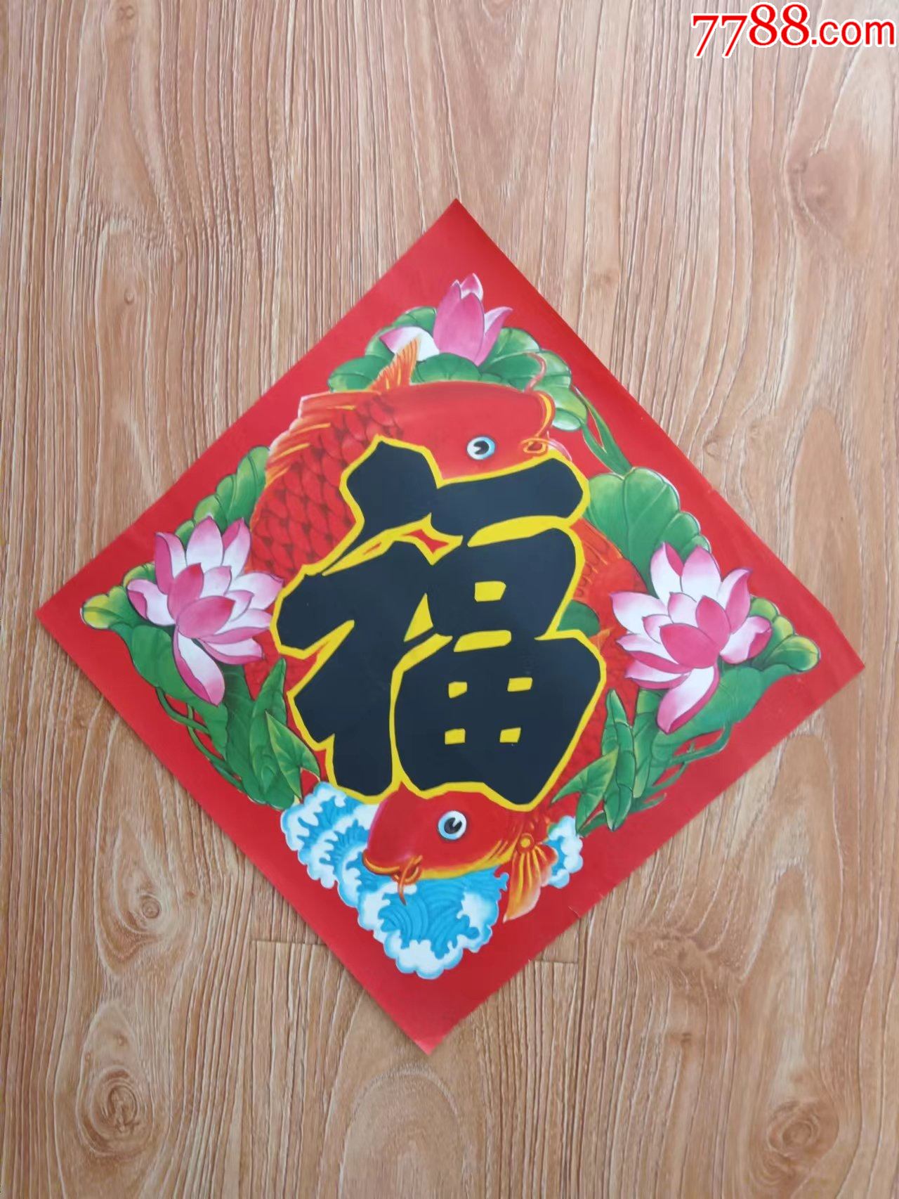 【福】_宣传画_国华年画大全【7788收藏__收藏热线】