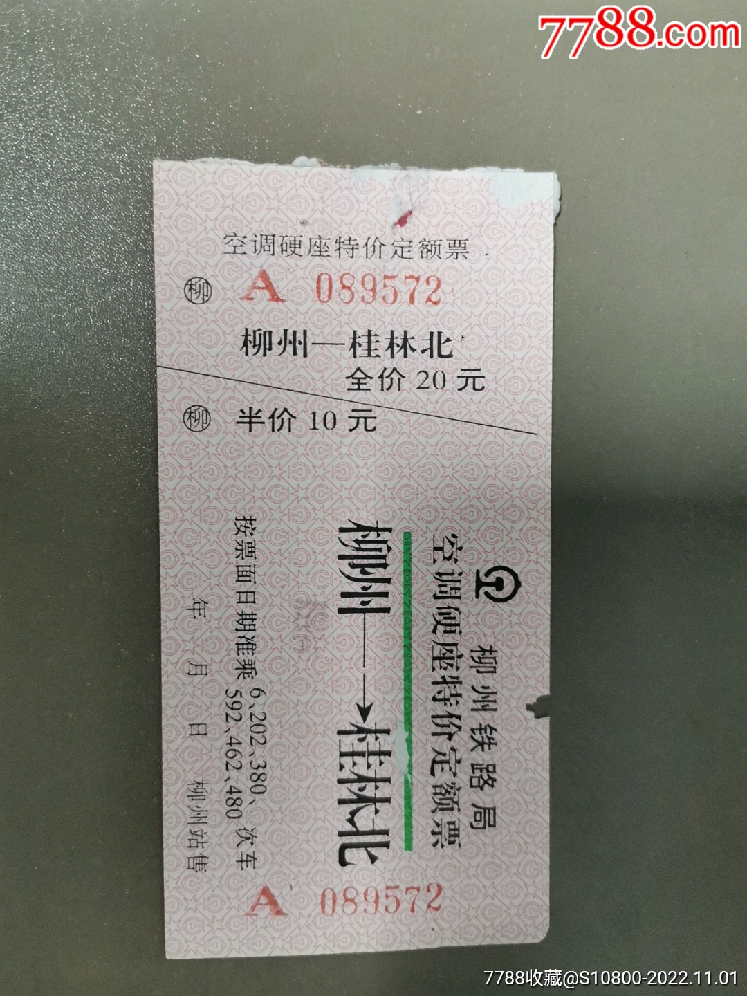 柳州局火车票到站了不同-价格:10元-se88410364-火车票-零售-7788收藏__收藏热线