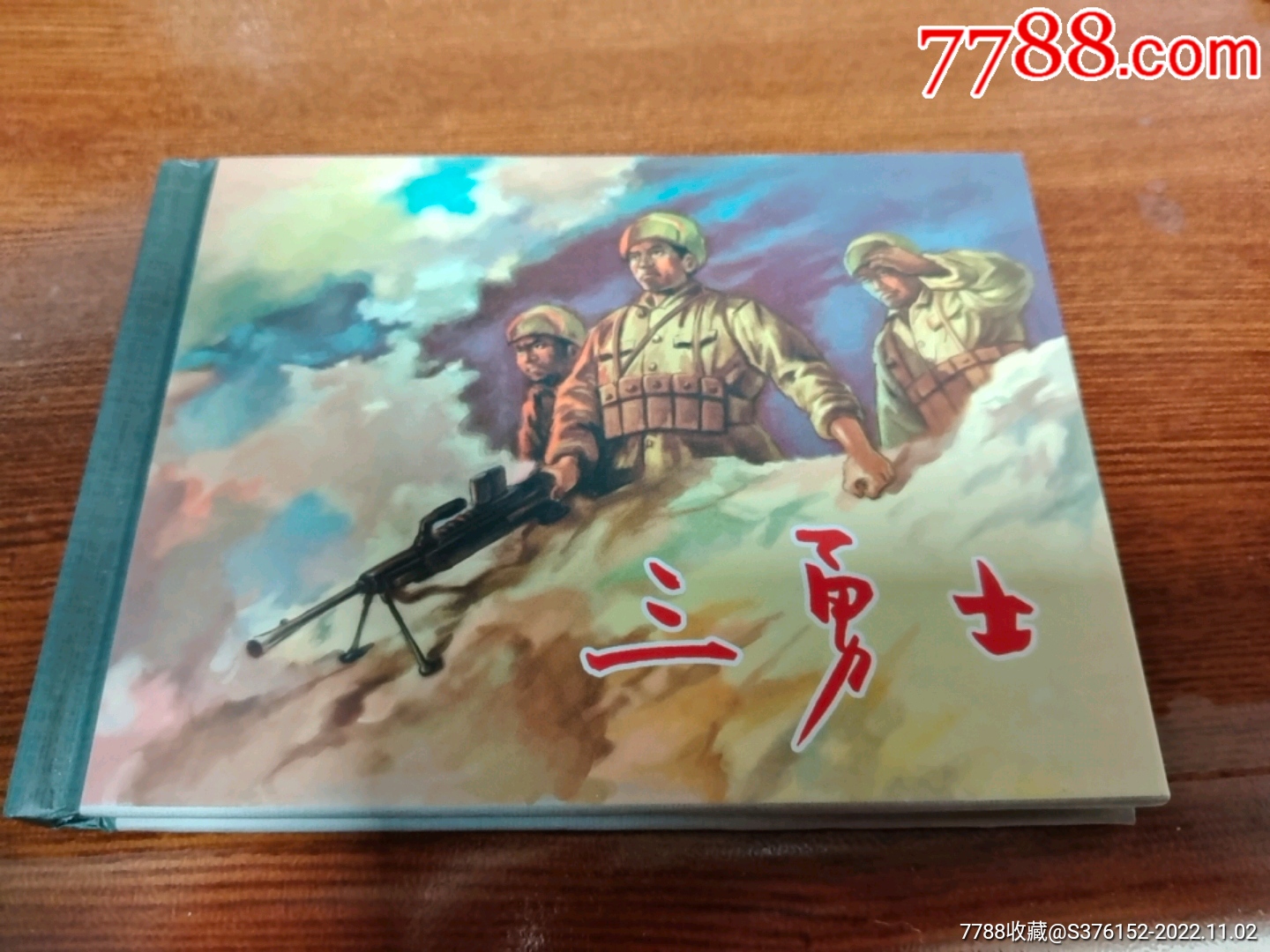 三勇士_连环画/小人书_图片欣赏_收藏价格_7788连环画