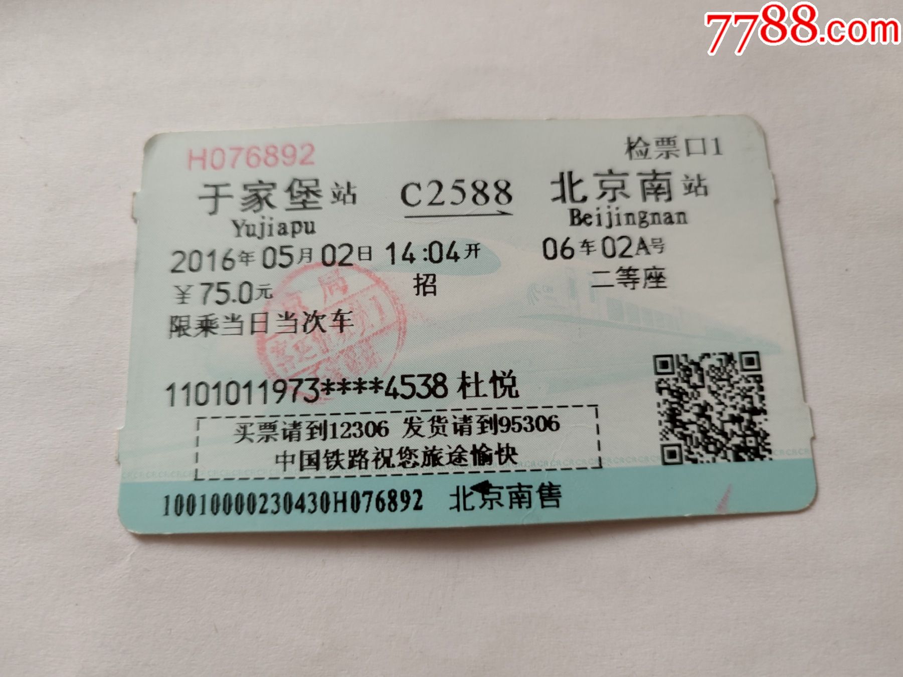 于家堡-C2588次-北京南_火车票_配件图片_收藏价格_7788钟表收藏