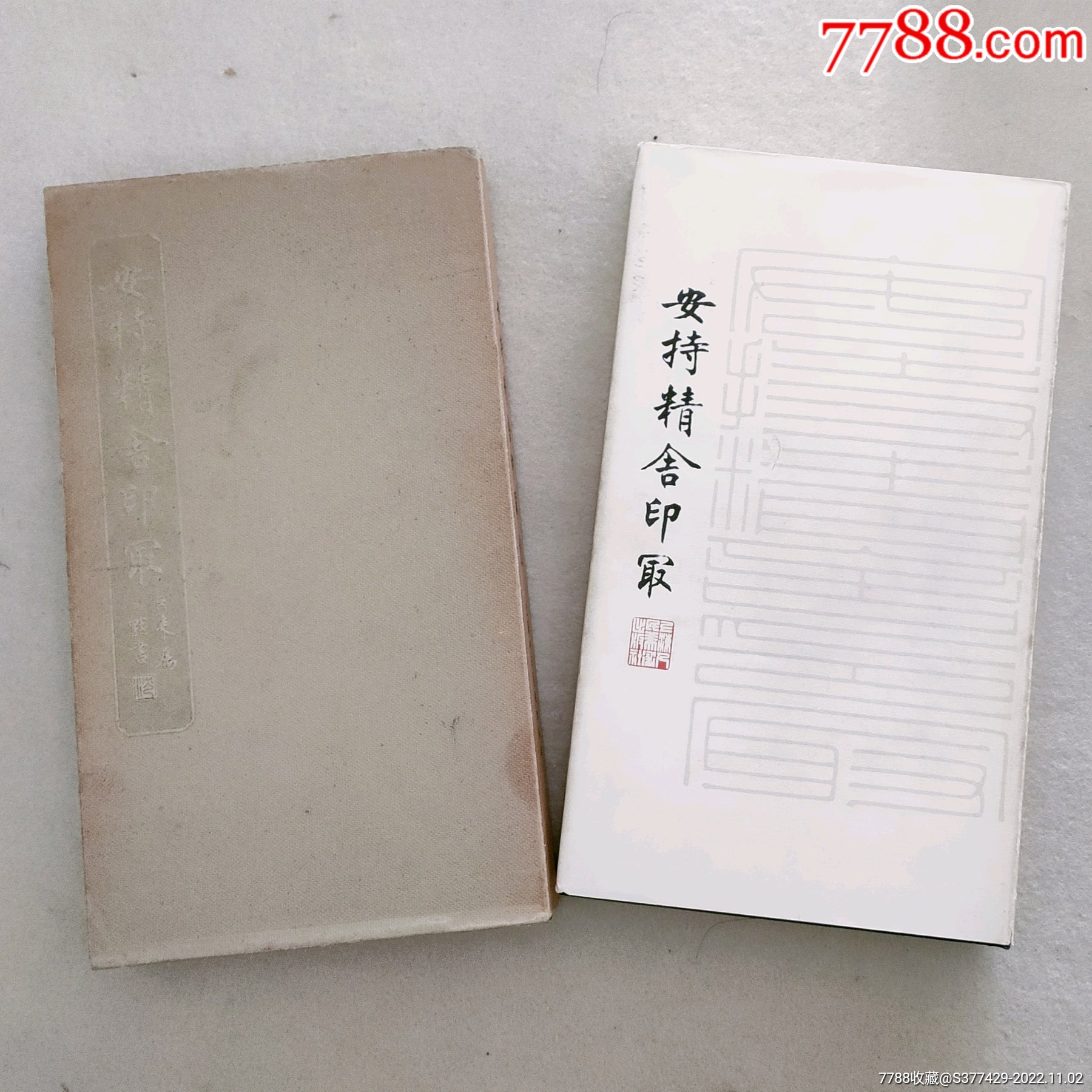 安持精舍印冣1982一版一印原装布面函盒（珍藏级）-印谱/篆刻集-7788红宝书