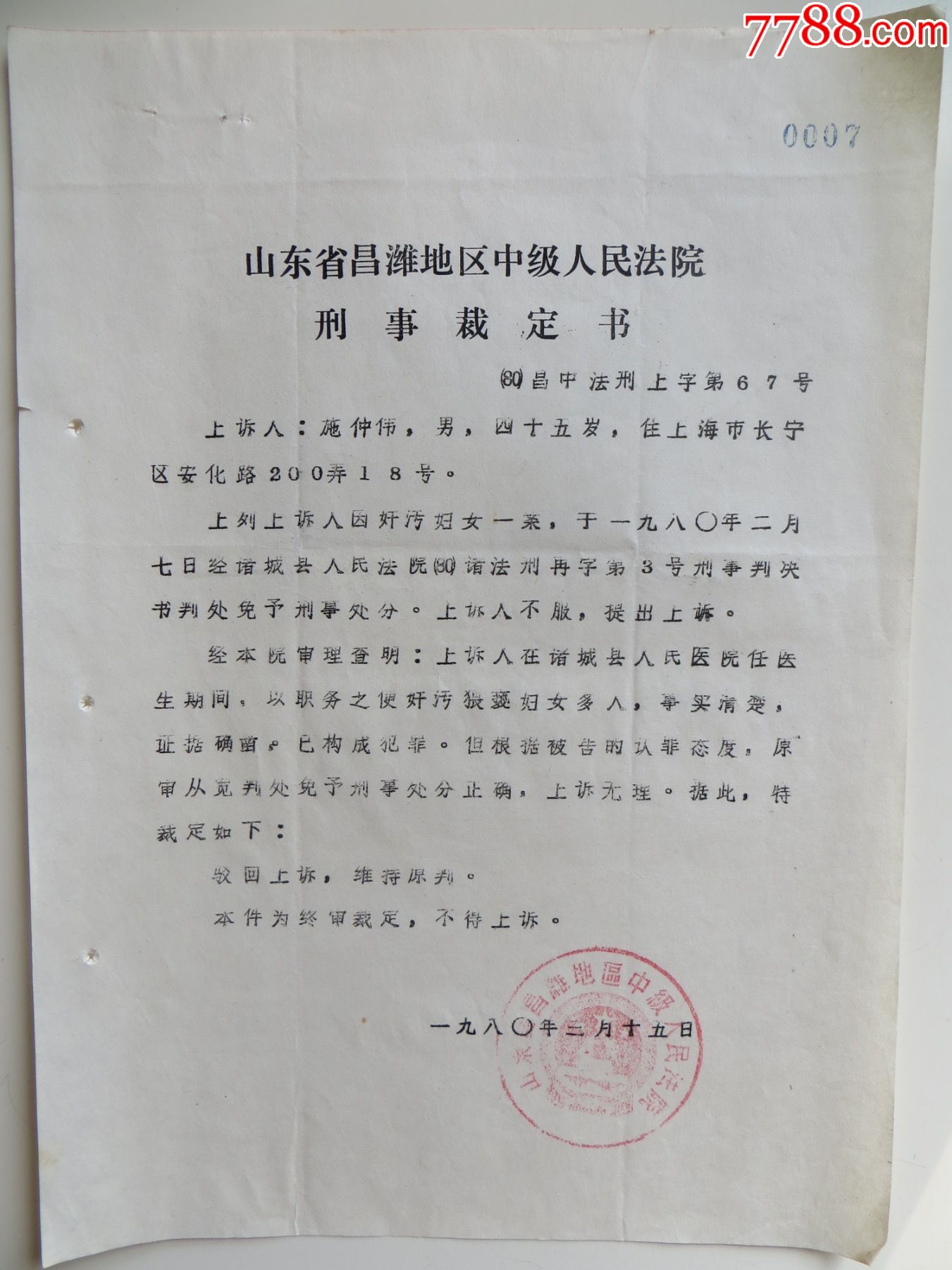 山东省昌潍地区中级人民法院刑事裁定书-价格:5元-se90320679-判决/法律文书-零售-7788收藏__收藏热线