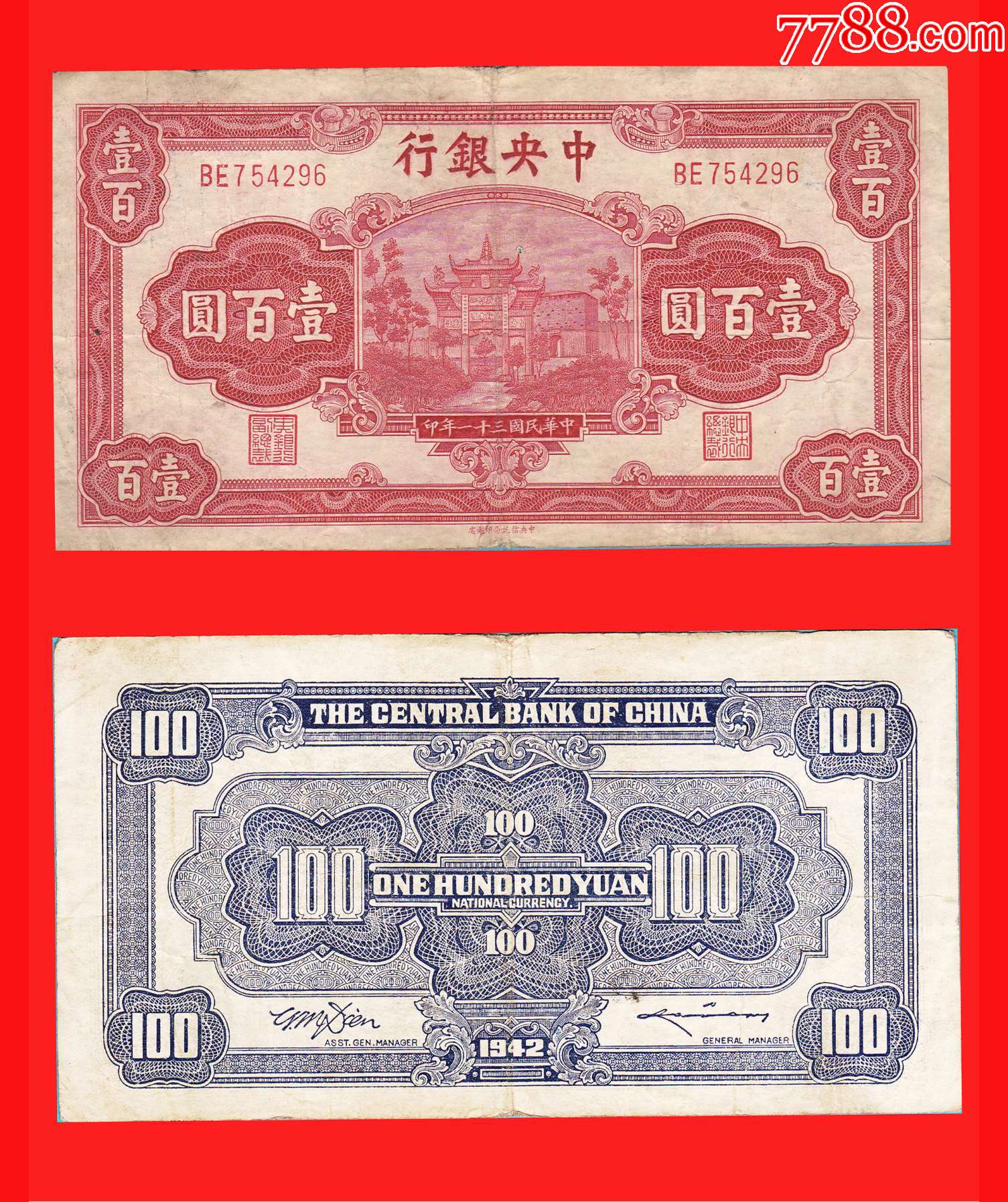 0325】BE754296中*银行法币壹佰圆民国31年中*信托局印制处印制-价格:380元-se90322962-民国钱币-零售-7788收藏 ...