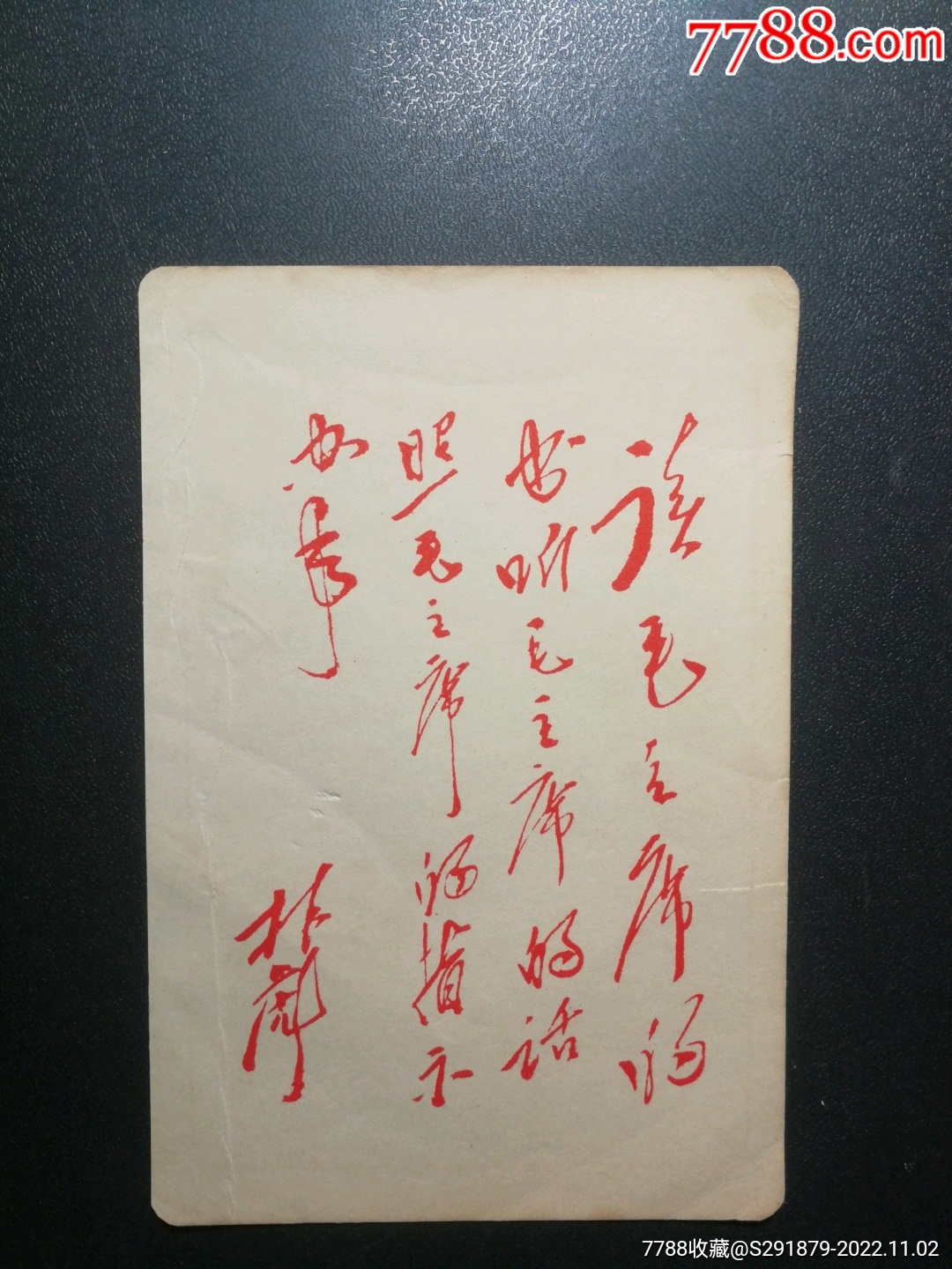 读毛主席的书,听毛主席的话,照毛主席的指示办,日记本插页-小画片-7788收藏