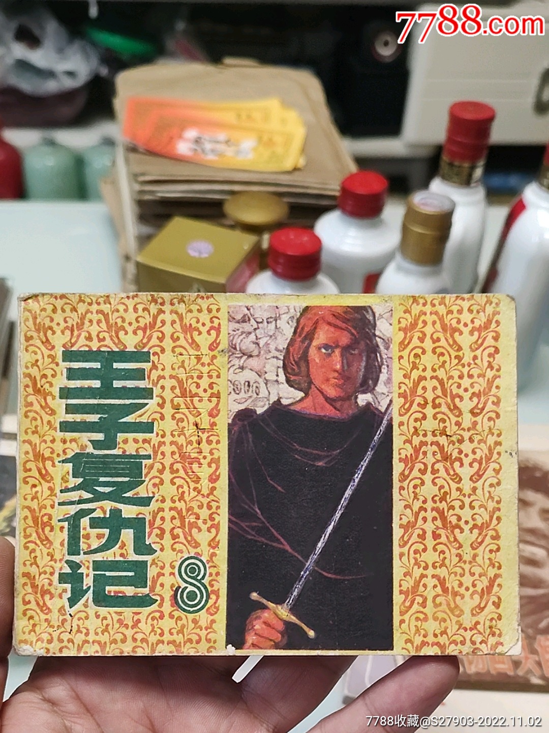 王子复仇记~(1版1印缺本)__【7788收藏__收藏热线】