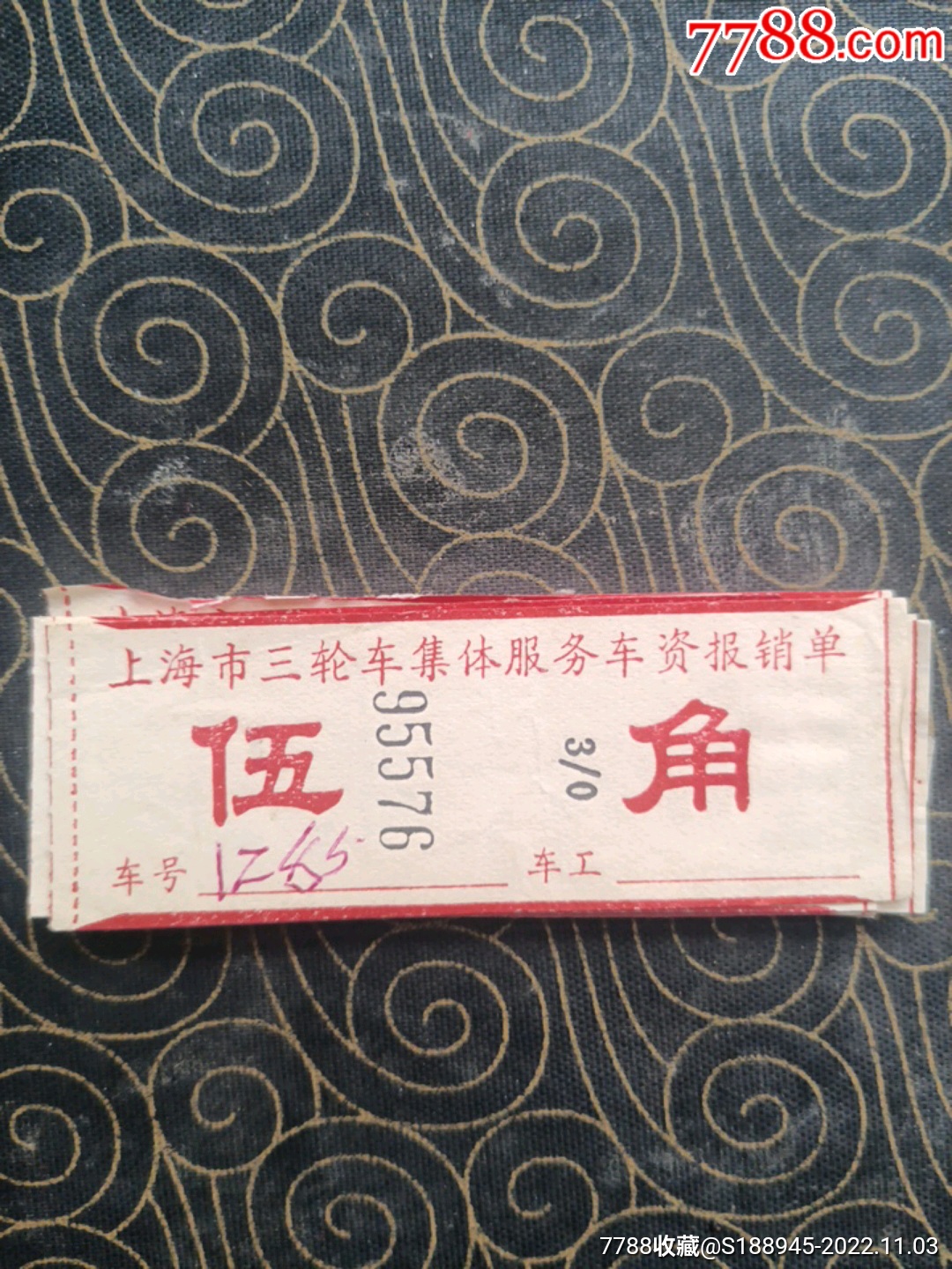 红票:上海市三轮车集体服务车资报销单:伍角-价格:1元-se90333808-其他交通票-零售-7788收藏__收藏热线
