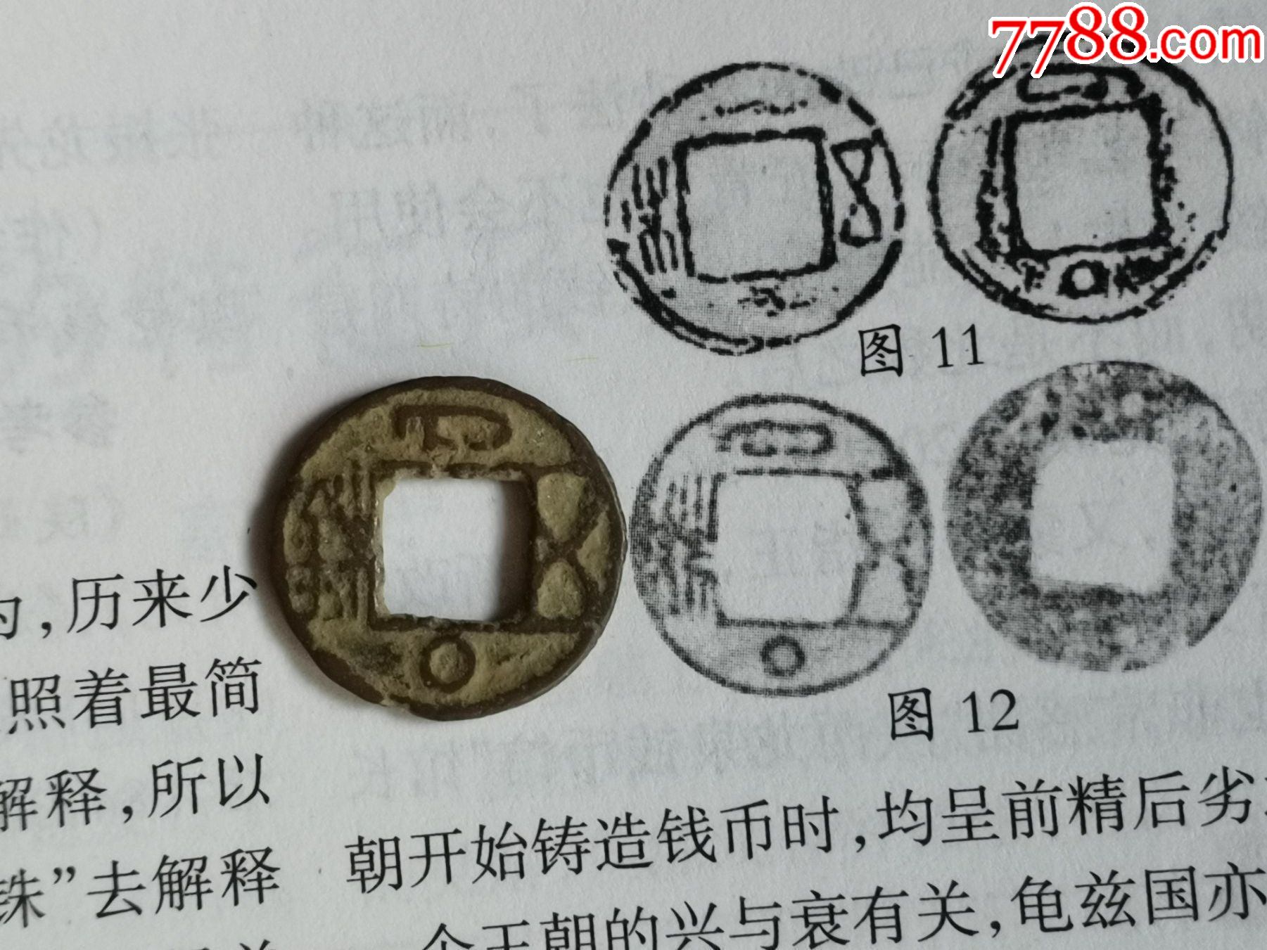 唐代西域新疆龟兹国铸币龟兹五铢有图有据_货币古币_雪山飞狐【7788收藏__收藏热线】