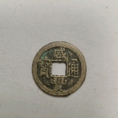 7788收藏__收藏热线>首页>零售>古币>政和通宝具体看简介_价格60元