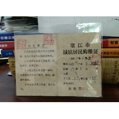 1989年浙江台州椒江市城镇居民购粮证已使用