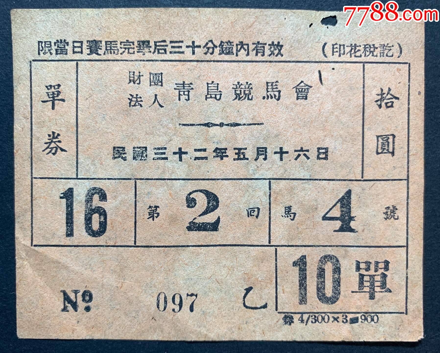 1943年青岛竞马会“马票”拾圆_票证彩票_行知收藏【7788收藏__收藏热线】