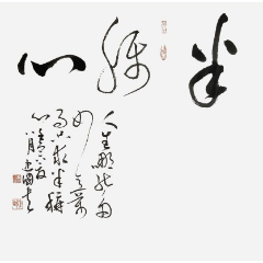 【亦风斋签约书法家】实力书法家郑忠国精品大草:半称心