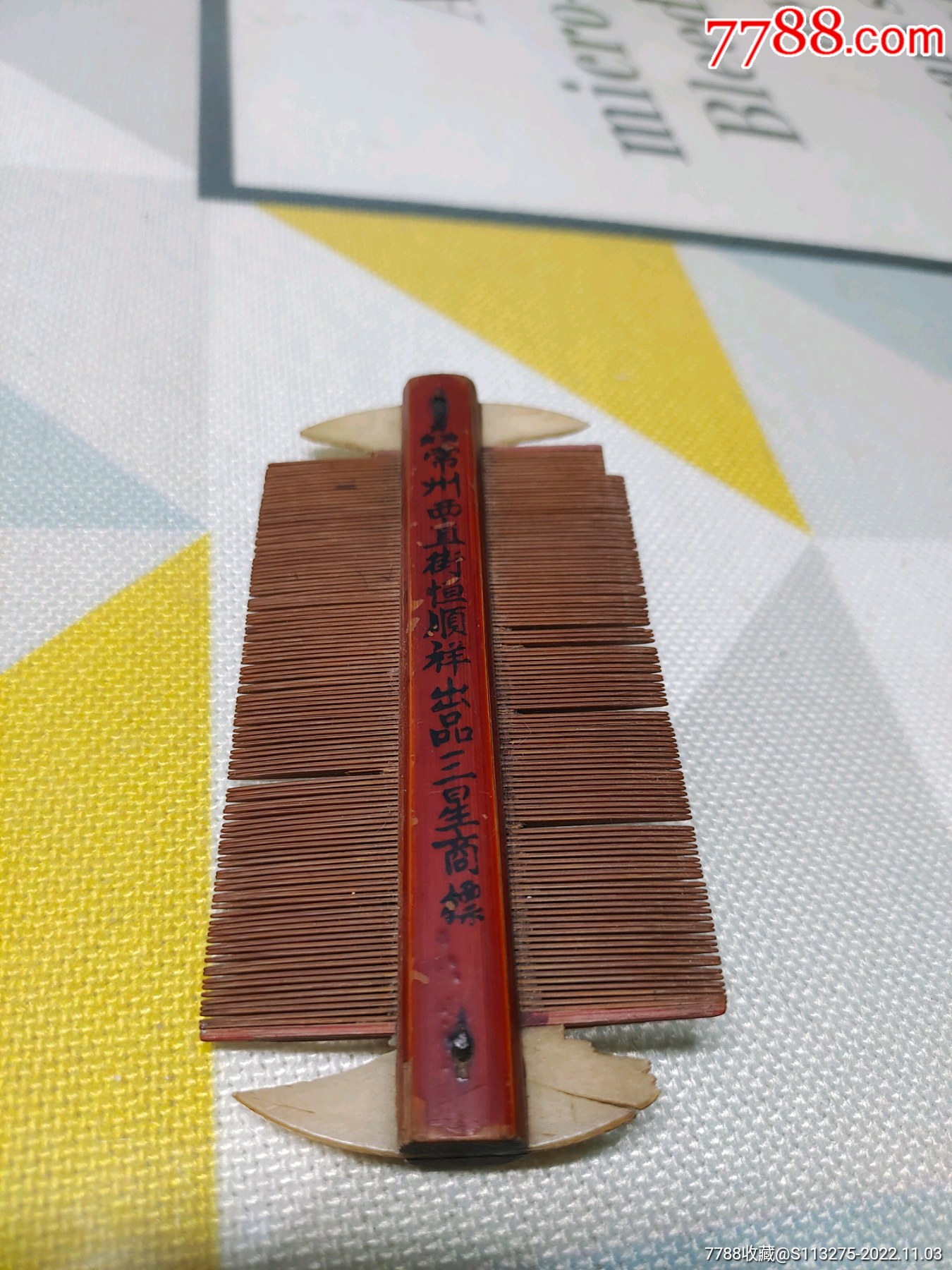 标准民国老篦子一个(极少见)_梳子_水乡人家【7788收藏__收藏热线】