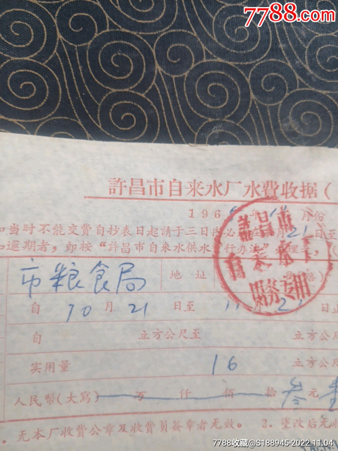 许昌市自来水厂水费收据：市粮局16立方公尺（单价0.18元）_收据/收条【许昌好日子收藏社】_第2张_7788门票