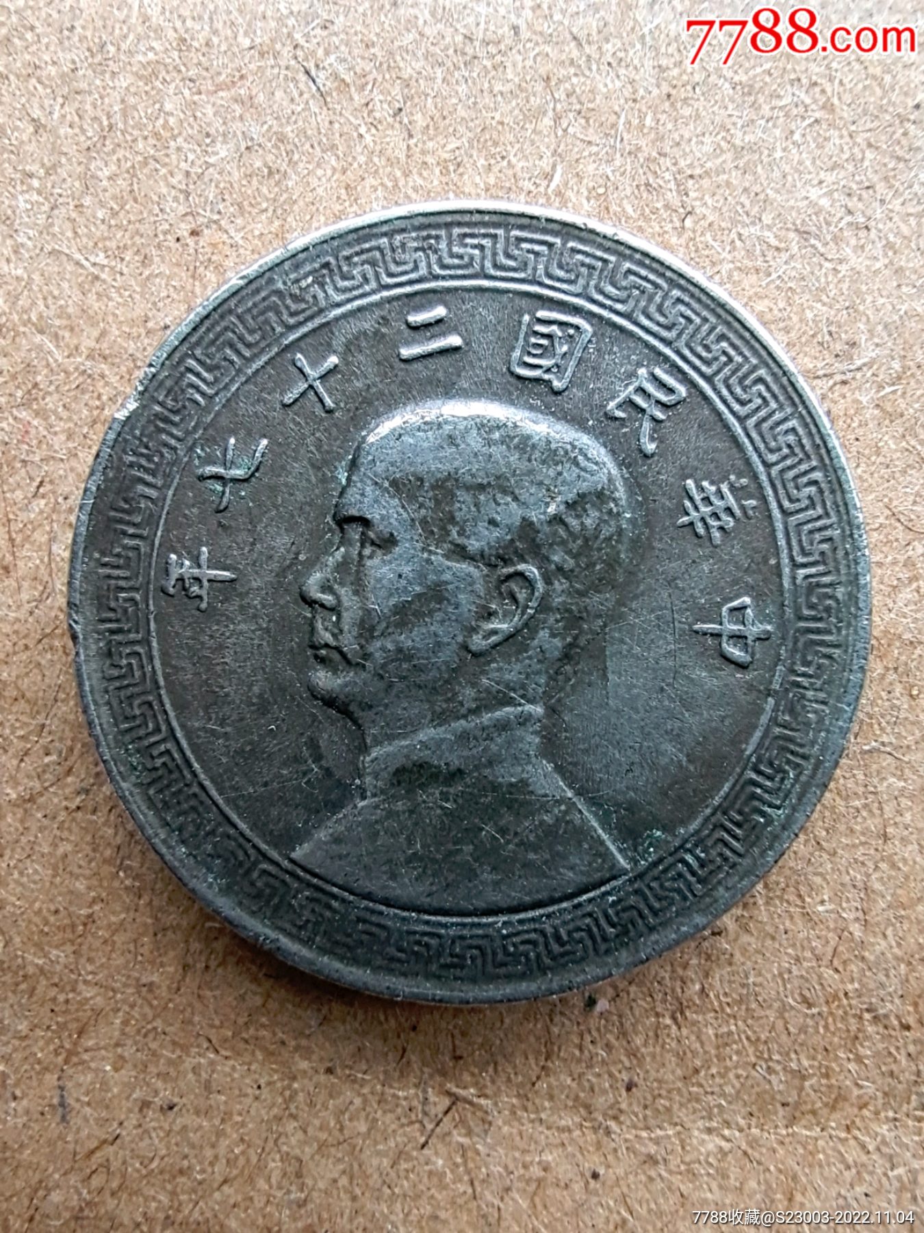 二个民国二十七年伍分镍币四小天王_民国钱币_配件图片_收藏价格_7788