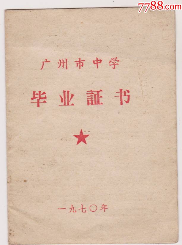 文*70年广州市中学毕业证_第1张_7788陶瓷