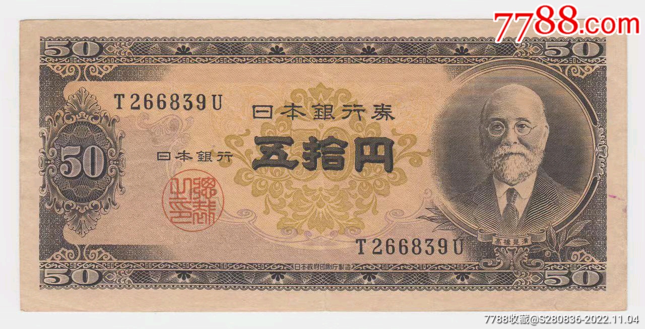 日本银行券B号五十元高桥是清和日本银行无47_外国钱币_收藏行情_回收价格_7788小本票