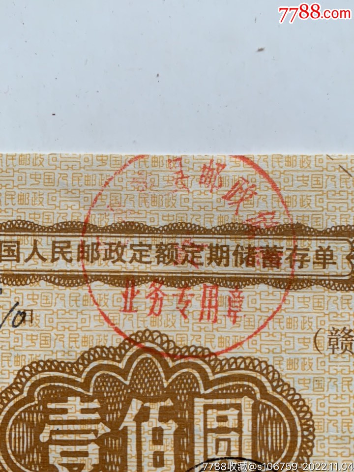 人民邮政定额定期储蓄存单·壹佰圆·伍佰圆·95年·江西赣县_存单/存折_第5张_7788陶器收藏