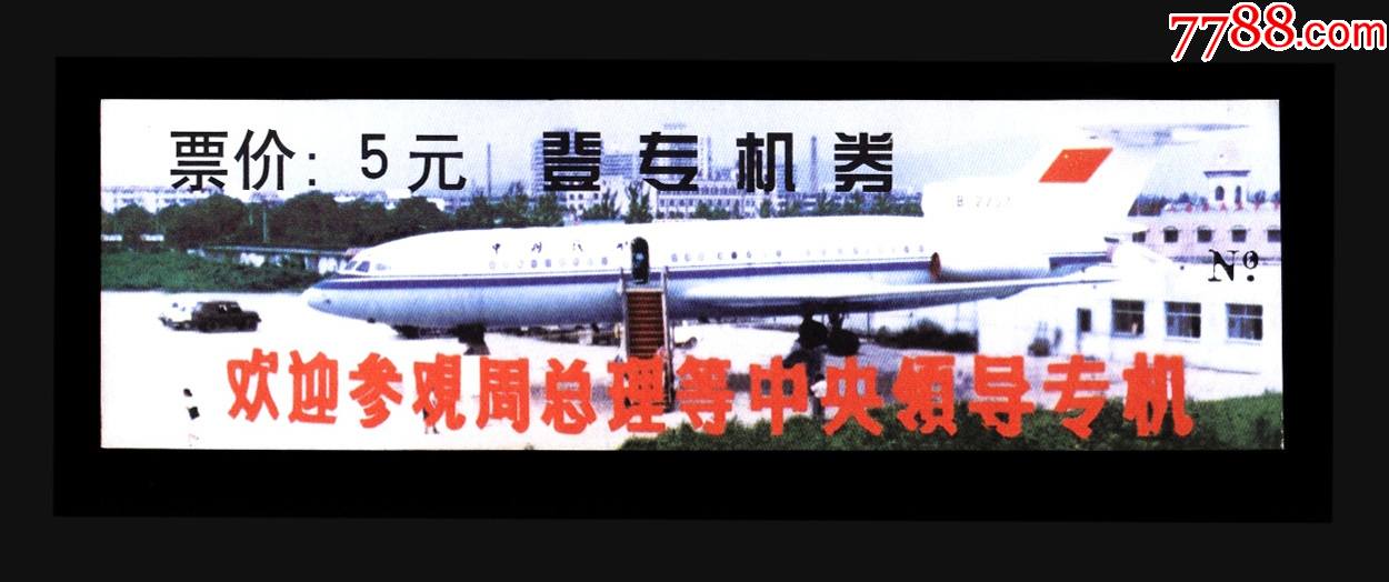 周总理专机_门票_天府堂【7788收藏__收藏热线】