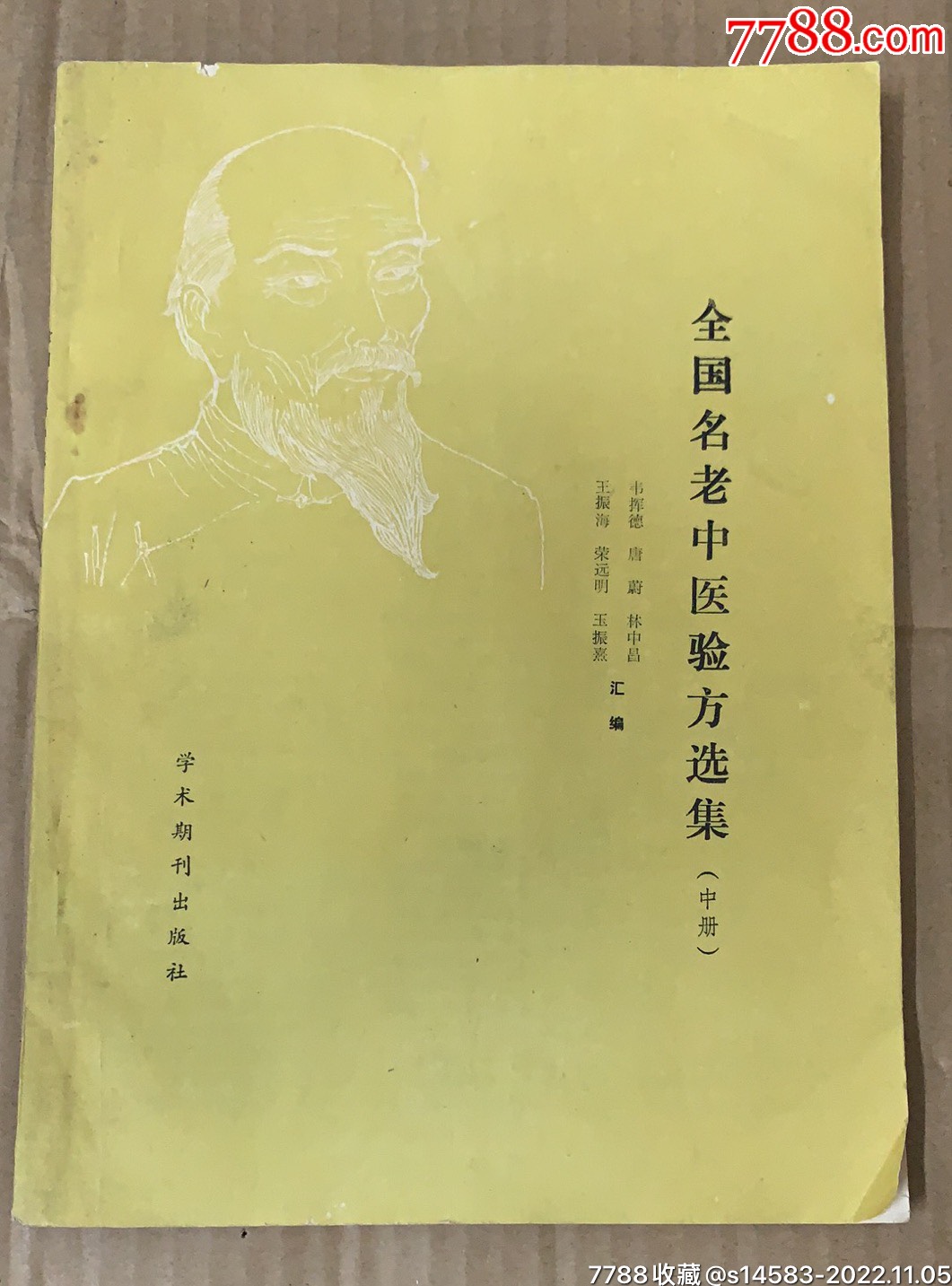 全国名老中医验方选集(中册)_医书/药书_2009收藏【7788收藏__收藏热线】