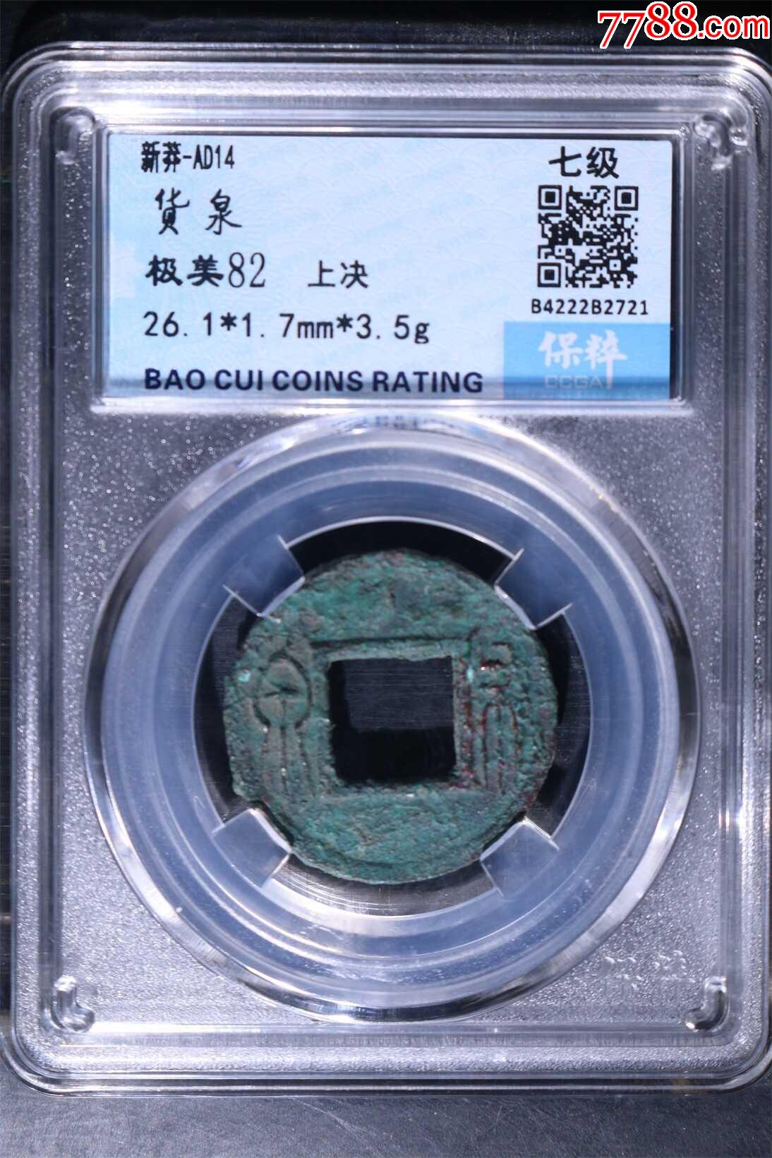 东汉布泉,保粹评级美品,保真_古币_图片价格_收藏鉴定_7788钱币网