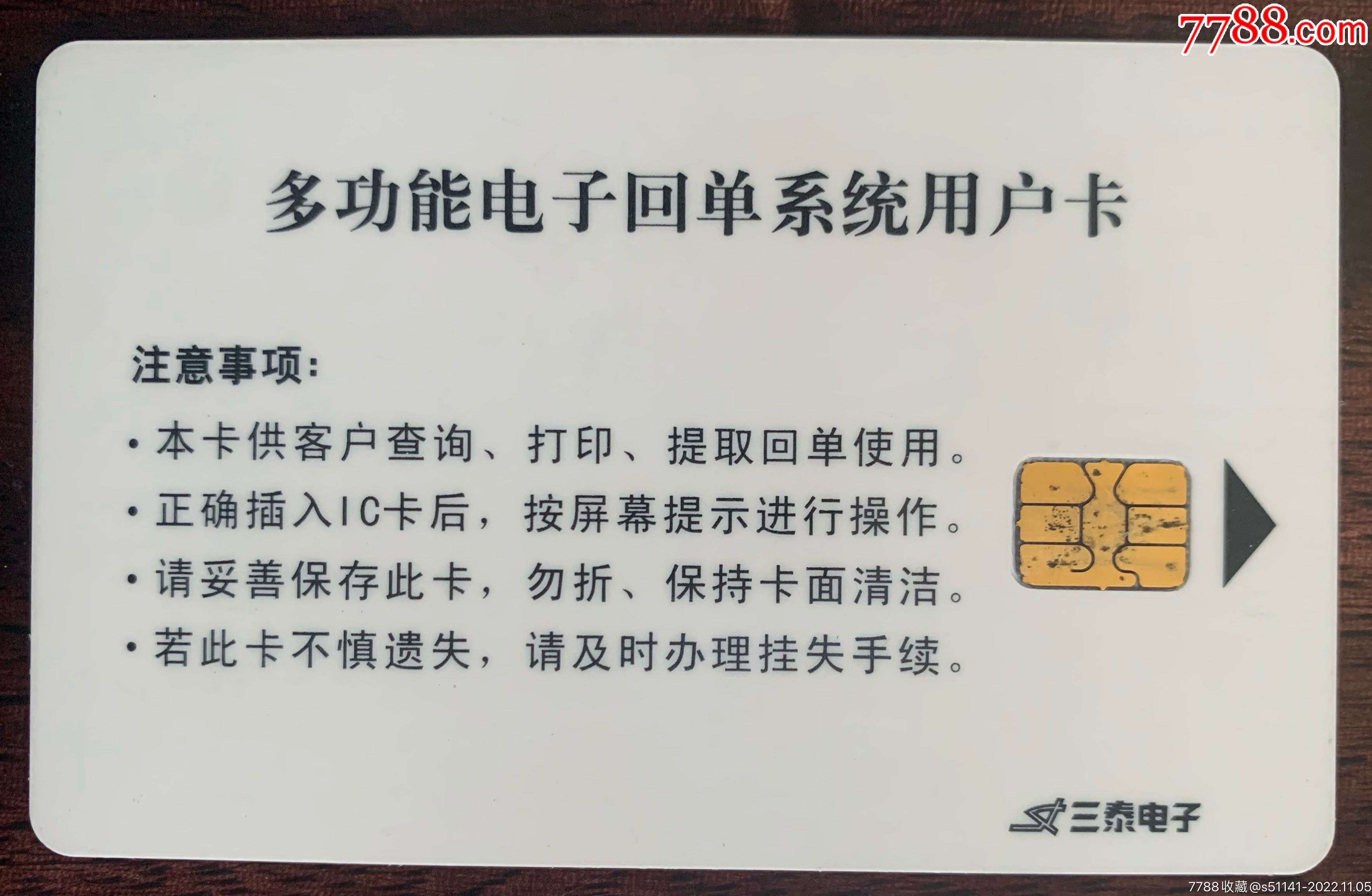 早年、三泰电子【多功能电子回单系统～用户卡】仅供收藏！_缴费/查询卡_第2张_7788老玩具收藏