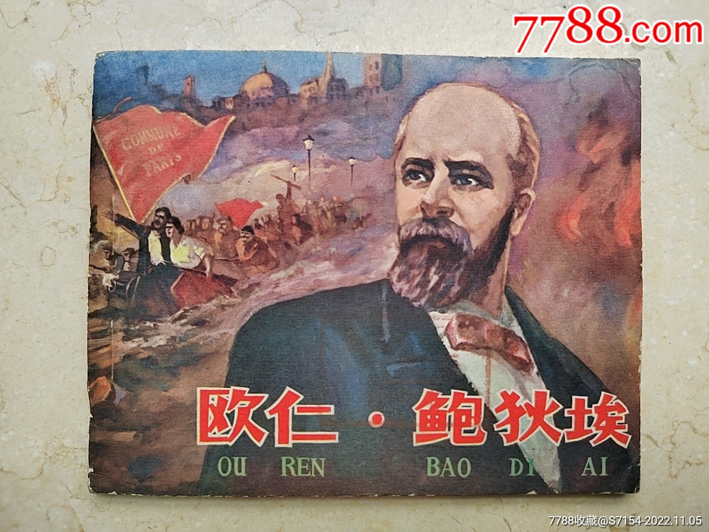 欧仁?鲍狄埃（钢板近美品）_连环画_深圳书城【7788商城】