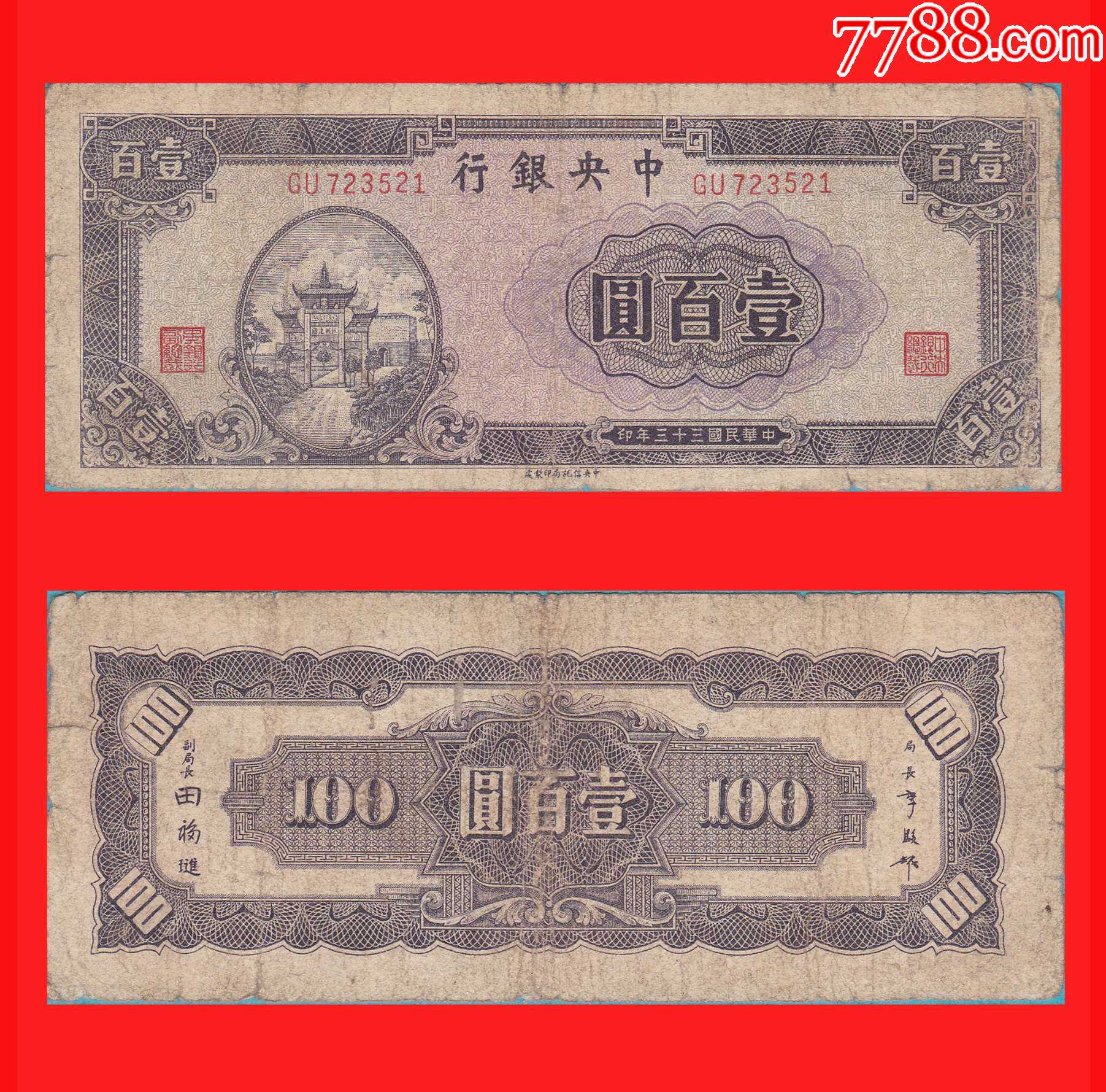 0334】GU723521中＊银行法币壹佰圆民国33年中＊信托局印制处印制-价格:130元-se90380781-民国钱币-零售-7788收藏 ...