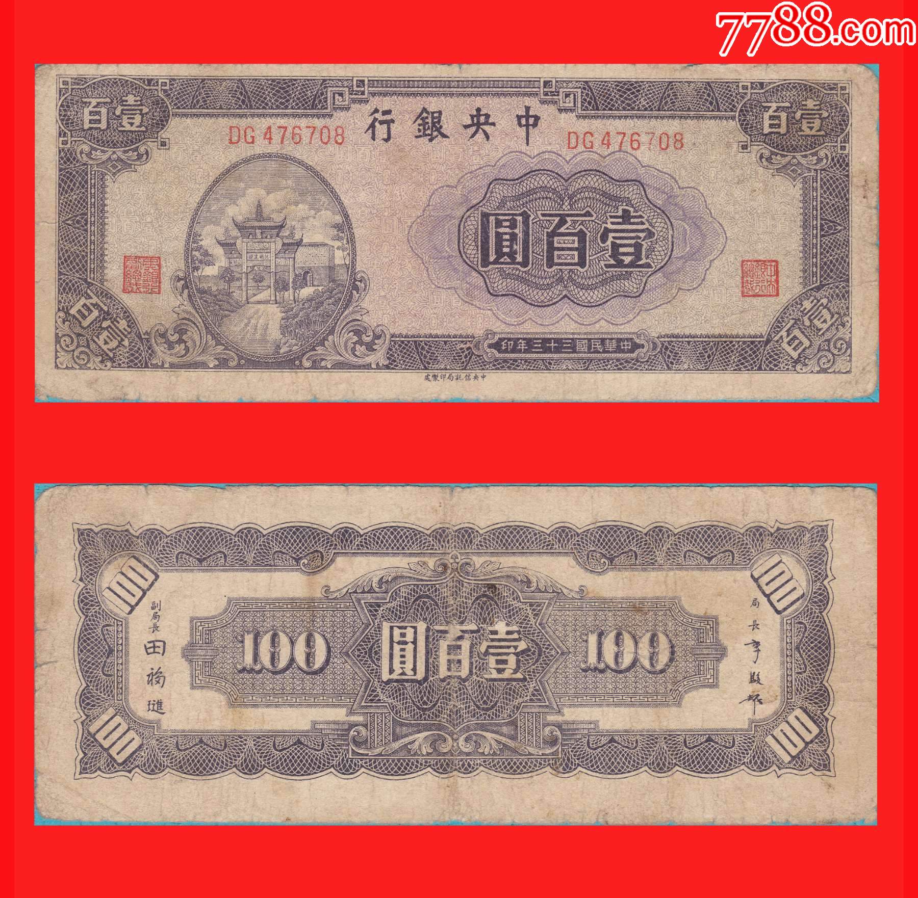 0333】DG476708中*银行法币壹佰圆民国33年中*信托局印制处印制-价格:220元-se90380703-民国钱币-零售-7788收藏 ...