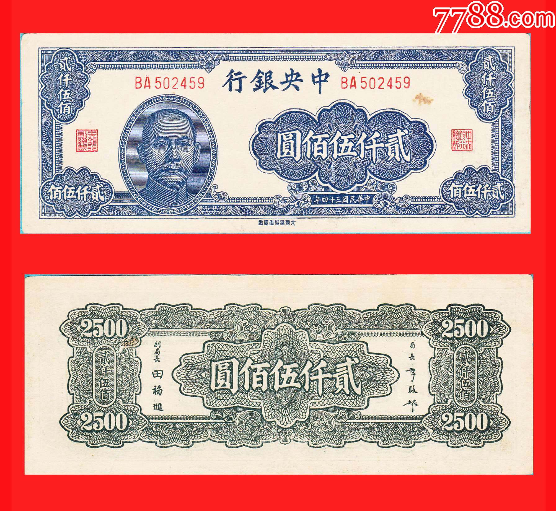 0367】BA502459中*银行法币贰仟伍佰圆民国34年大东书局重庆厂印制_民国钱币_图片价格_收藏交易_7788集卡网