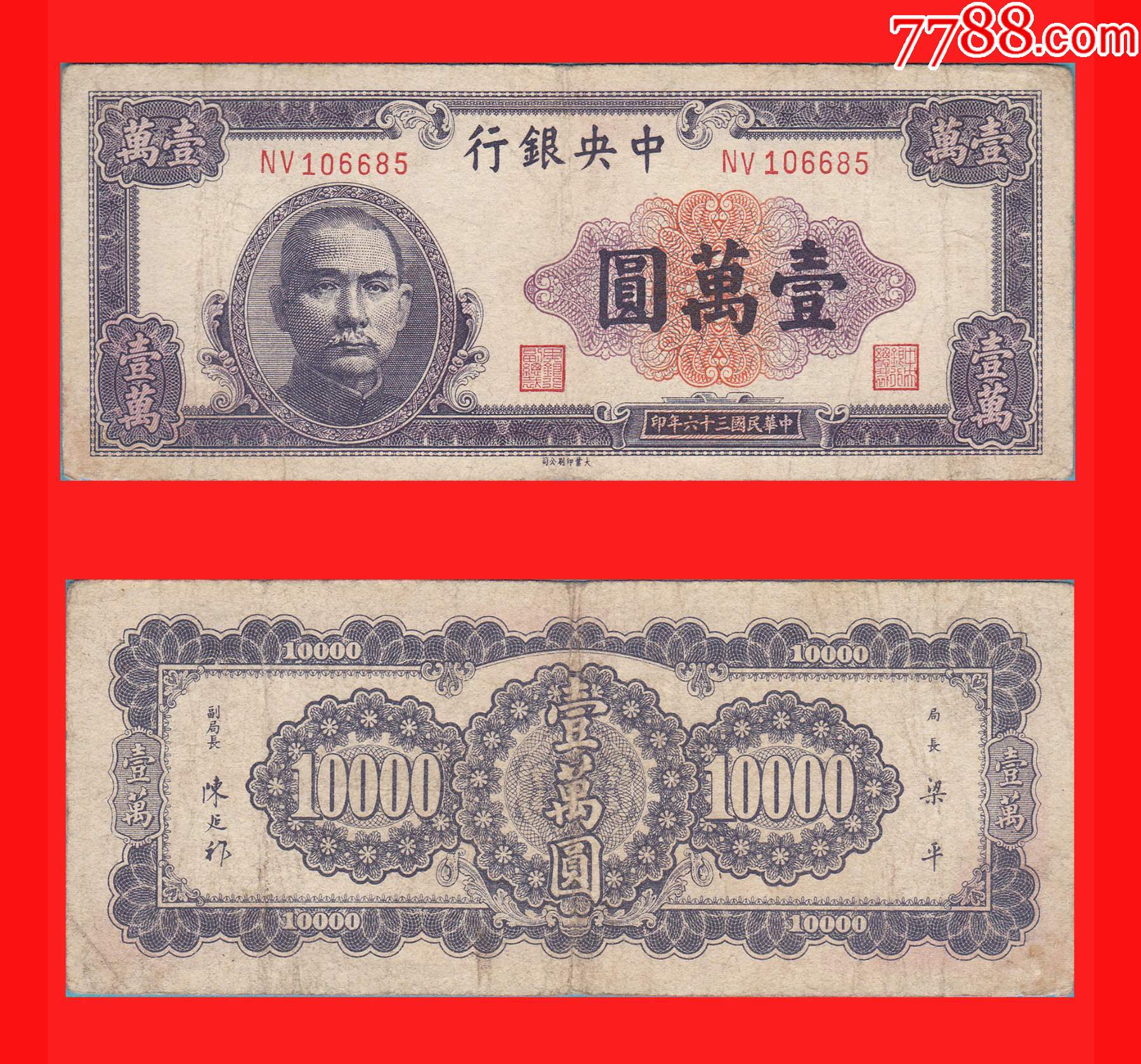 0359】NV106685中*银行法币壹万圆民国36年中国大业公司印制-价格:160元-se90385744-民国钱币-零售-7788收藏__收藏热线