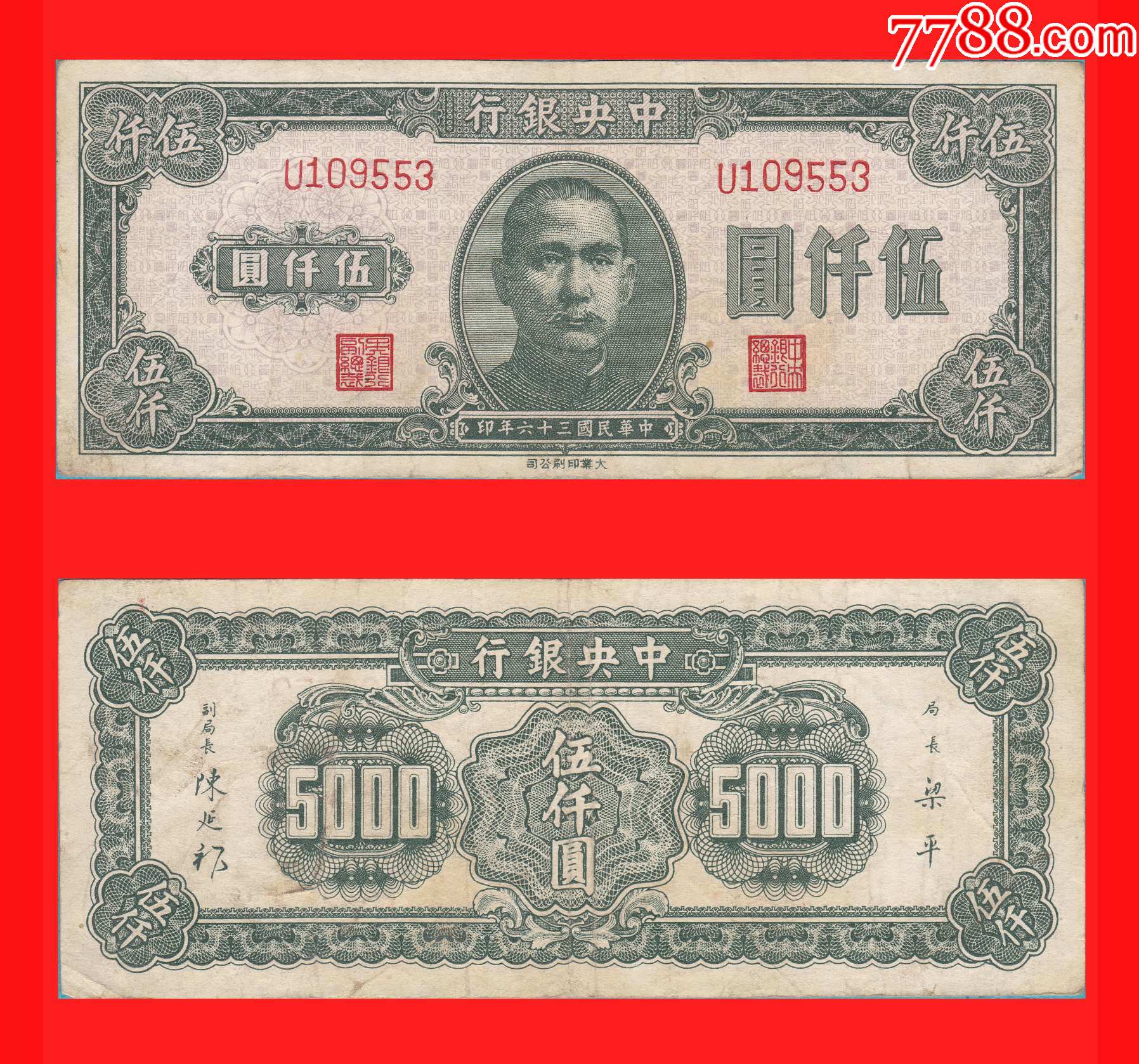 0353】U109553中*银行法币伍仟圆民国36年中国大业公司印制-价格:130元-se90385550-民国钱币-零售-7788收藏__收藏热线