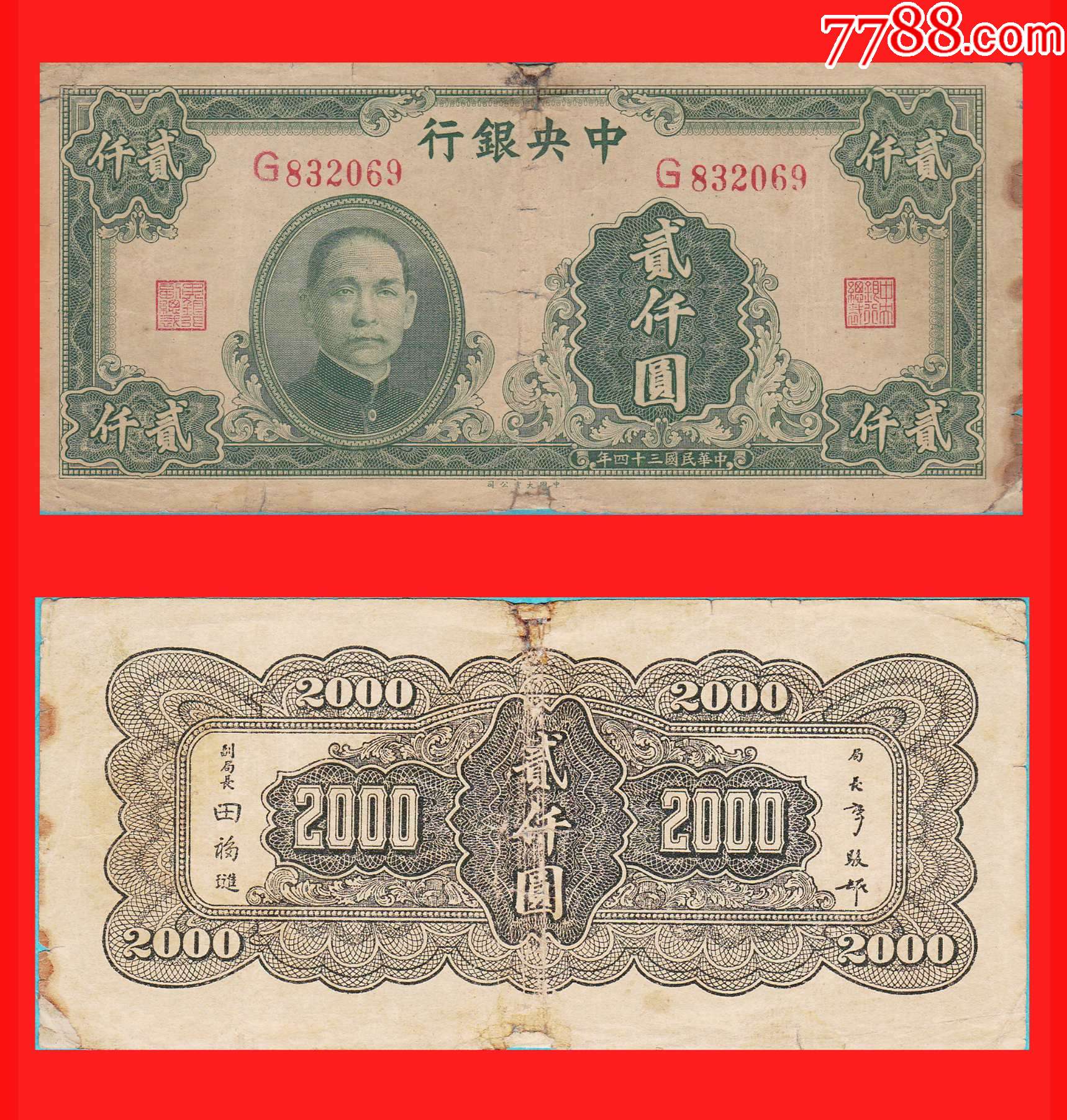 0348】G832069中*银行法币贰仟圆民国34年中国大业公司印制-价格:260元-se90385167-民国钱币-零售-7788收藏__收藏热线
