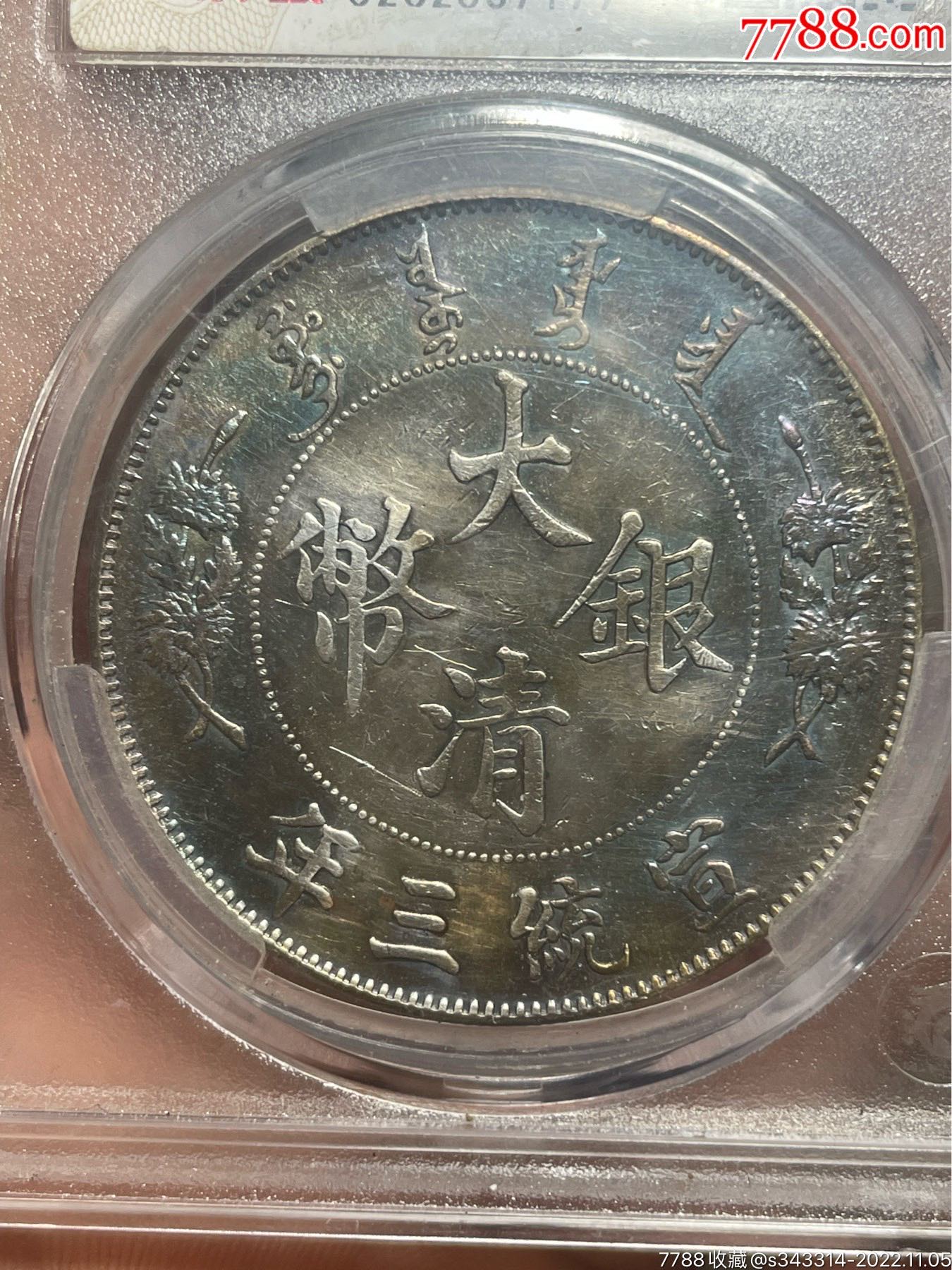大清银币壹圆银元全龙麟深版五彩包浆银币宣统三年无磕碰_银元/机制银币_光明钱庄【7788收藏__收藏热线】