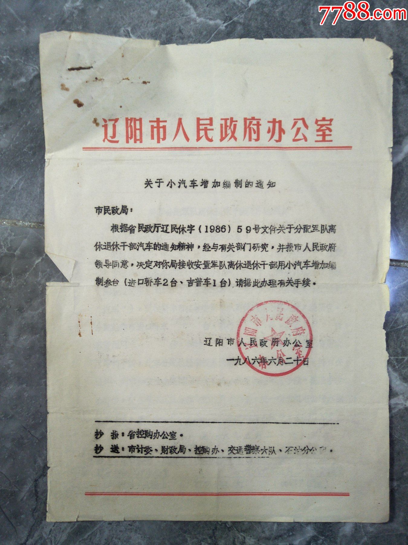 1986年辽阳市人民政府办公室关于小汽车增加编制的通知 价格 10元 Se90392070 其他单据 函 表 零售 7788收藏 收藏热线