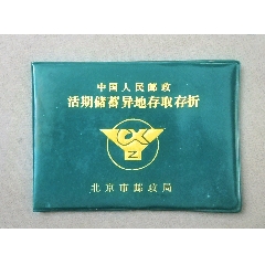 中国人民邮政活期储蓄异地存取存折封皮（北京市邮政局）