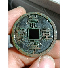 崇宁重宝《标准一次母钱》