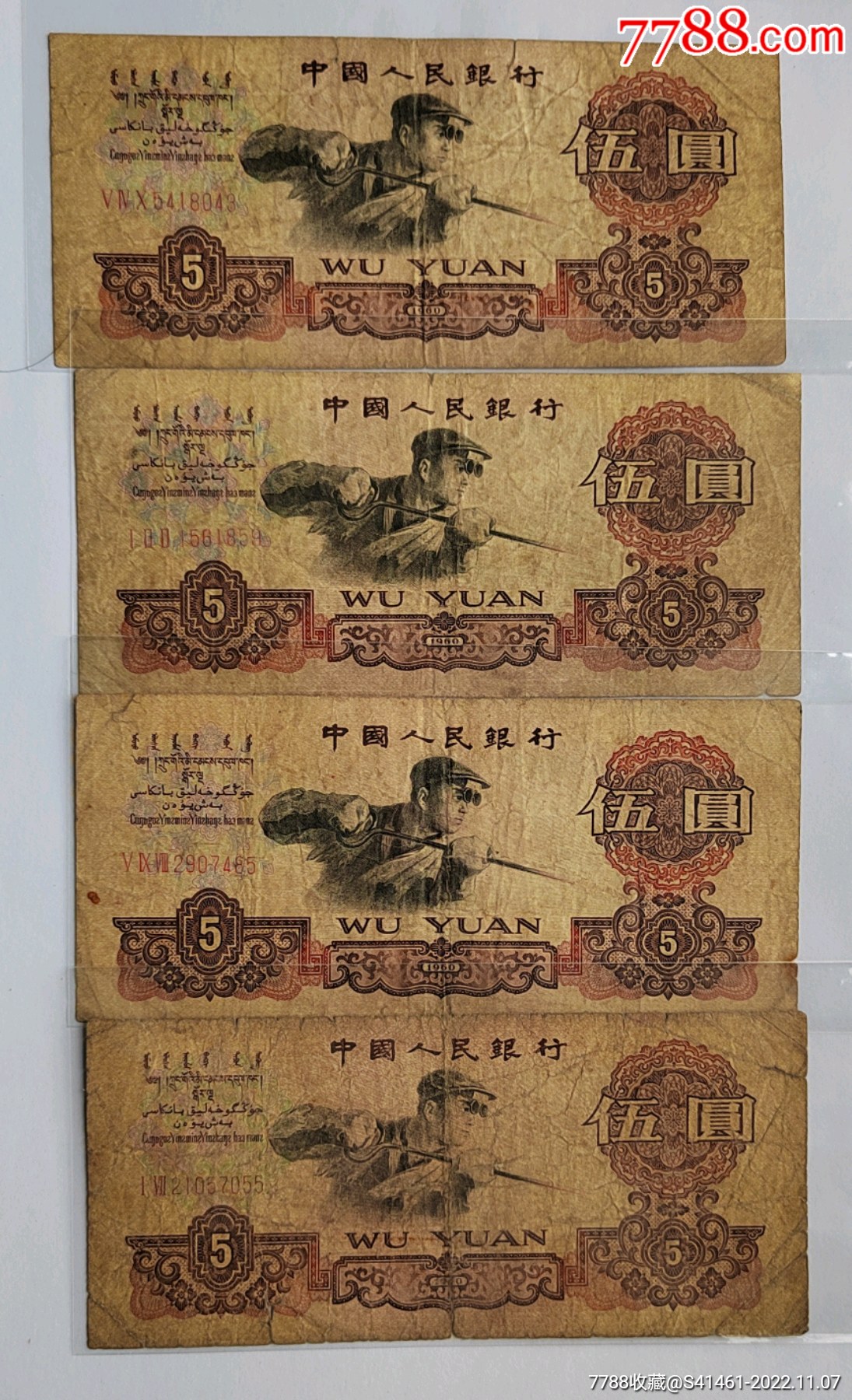 三版伍元4张_货币人民币_江阳币藏【7788收藏__收藏热线】
