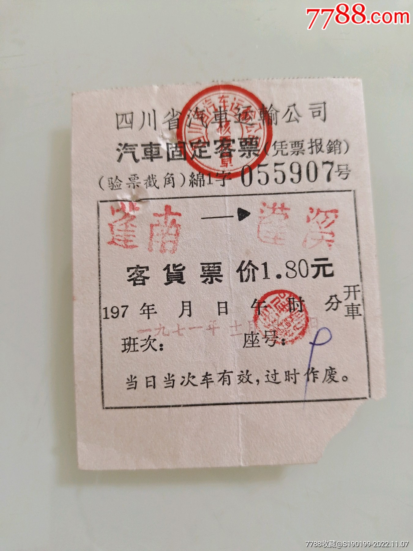 蓬溪县蓬南人民公社短途客车票-汽车票-7788收藏