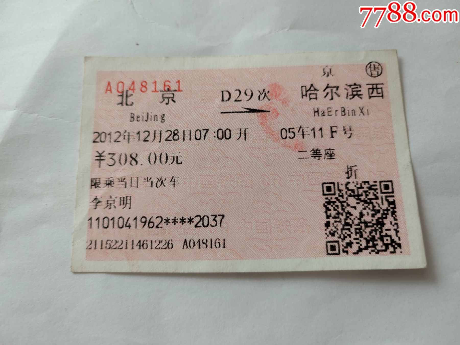 北京-d29次-哈尔滨西-火车票-7788商城