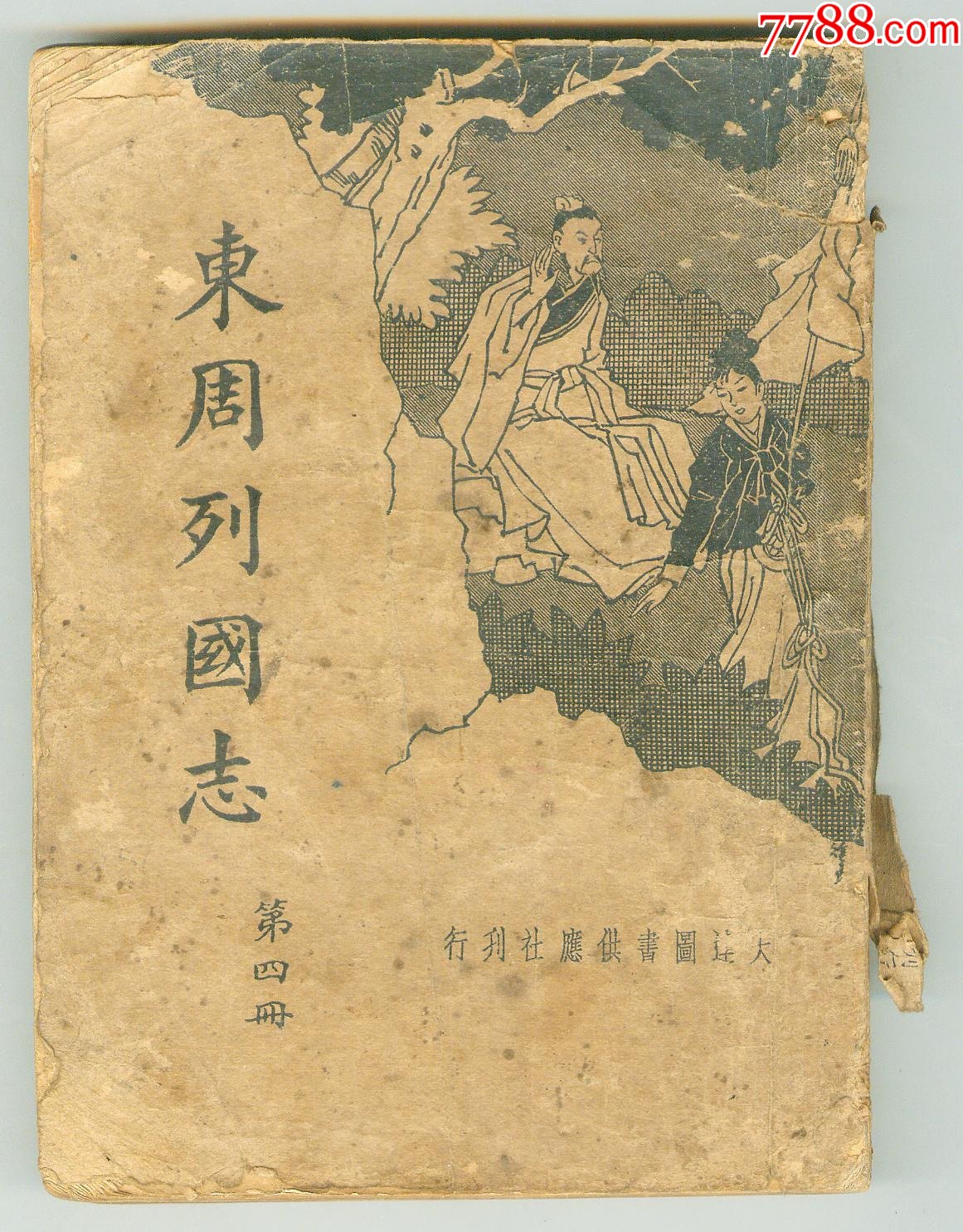民国版《东周列国志》(第四册)_民国旧书_画乡藏苑【7788商城】