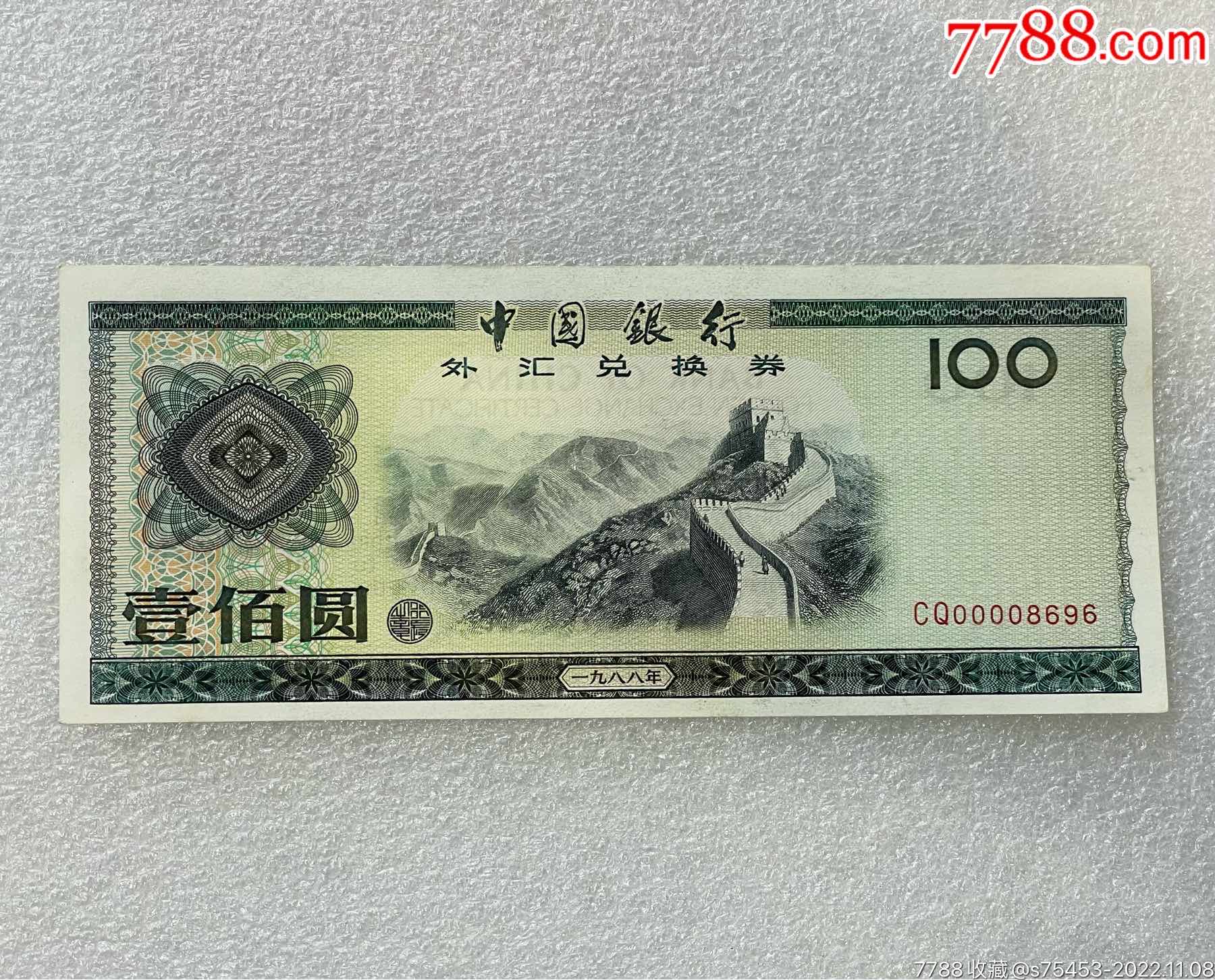 1988年外汇兑换券100元全新小号圆圆号实物图_货币外汇券_上海建华邮币社【7788商城】